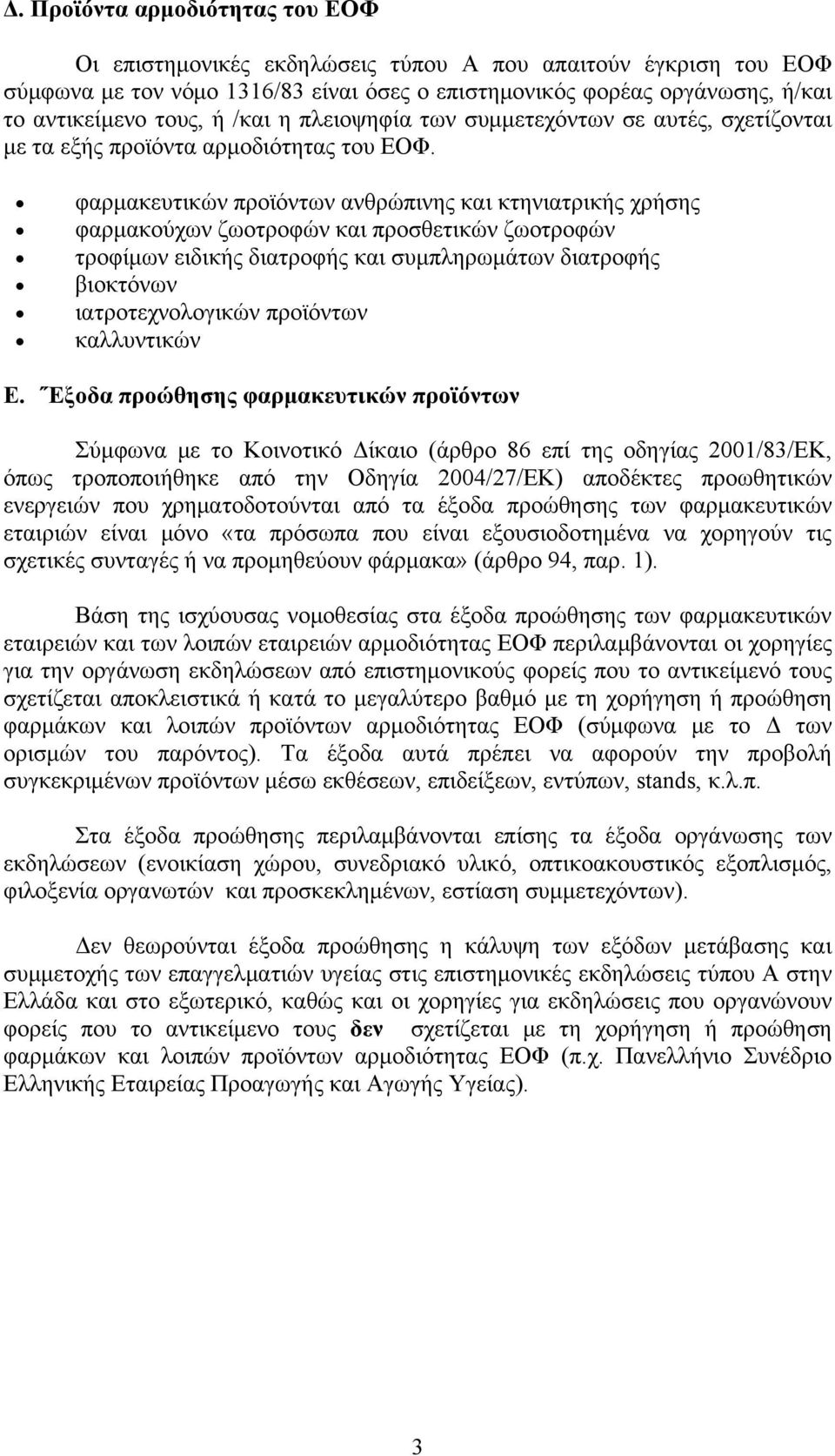 φαρμακευτικών προϊόντων ανθρώπινης και κτηνιατρικής χρήσης φαρμακούχων ζωοτροφών και προσθετικών ζωοτροφών τροφίμων ειδικής διατροφής και συμπληρωμάτων διατροφής βιοκτόνων ιατροτεχνολογικών προϊόντων