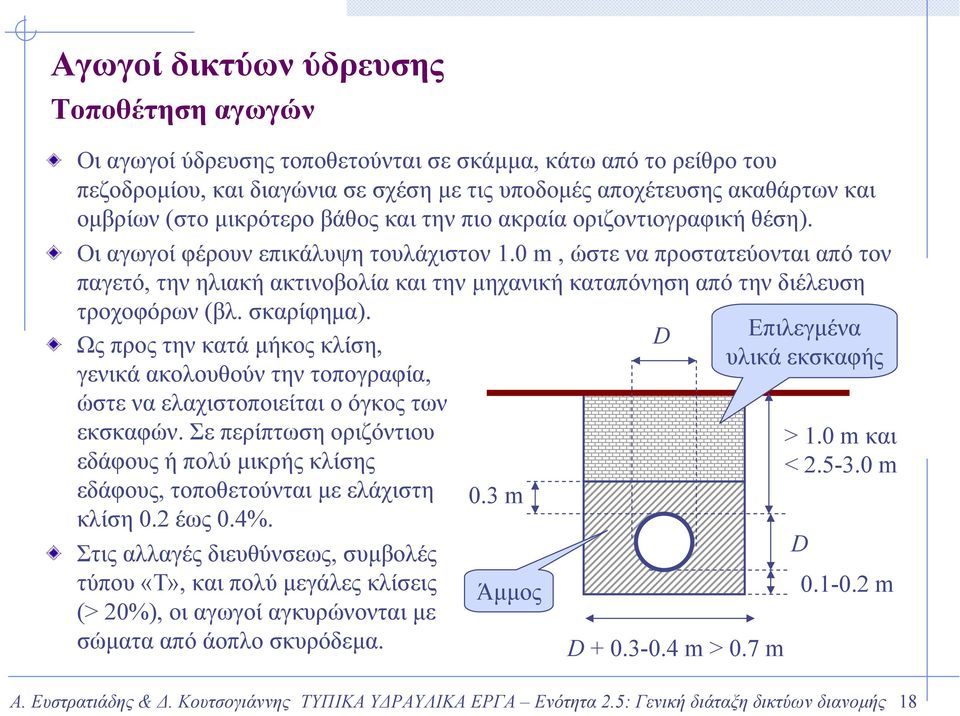 0 m, ώστε να προστατεύονται από τον παγετό, την ηλιακή ακτινοβολία και την µηχανική καταπόνηση από την διέλευση τροχοφόρων (βλ. σκαρίφηµα).