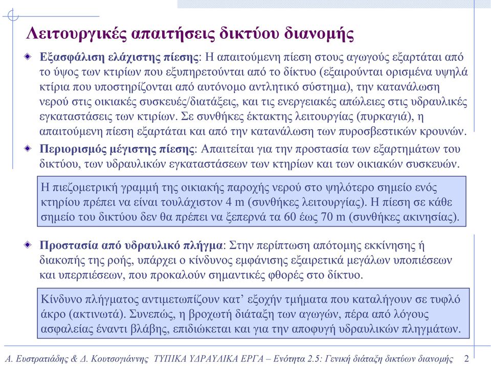 Σε συνθήκες έκτακτης λειτουργίας (πυρκαγιά), η απαιτούµενη πίεση εξαρτάται και από την κατανάλωση των πυροσβεστικών κρουνών.