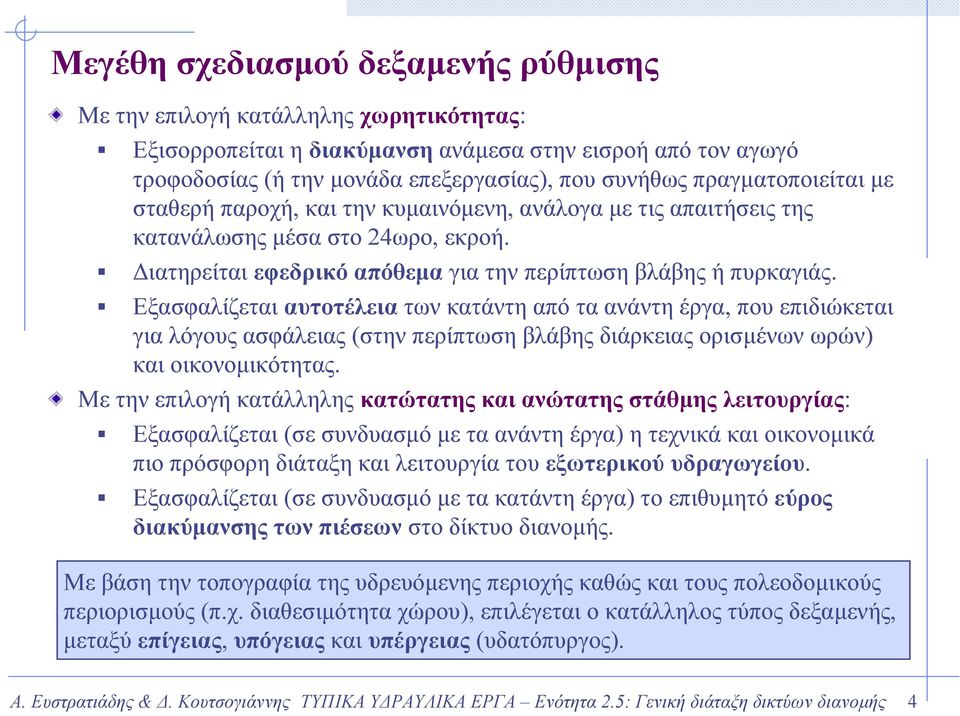 Εξασφαλίζεται αυτοτέλεια των κατάντη από τα ανάντη έργα, που επιδιώκεται για λόγους ασφάλειας (στην περίπτωση βλάβης διάρκειας ορισµένων ωρών) και οικονοµικότητας.