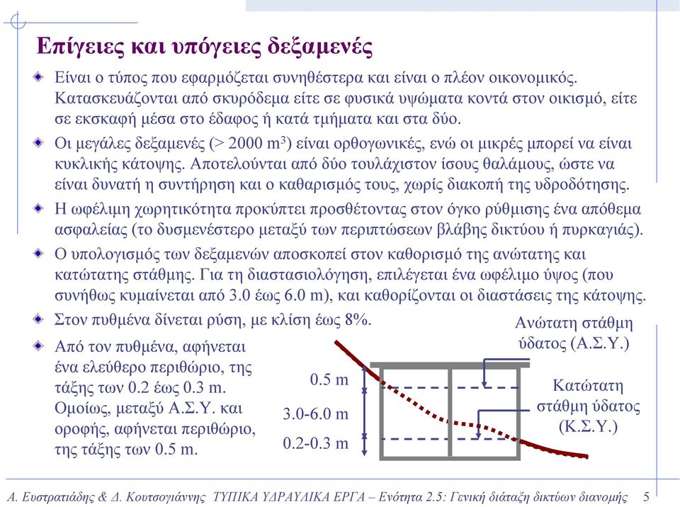 Οι µεγάλες δεξαµενές (> 2000 m 3 ) είναι ορθογωνικές, ενώ οι µικρές µπορεί να είναι κυκλικής κάτοψης.