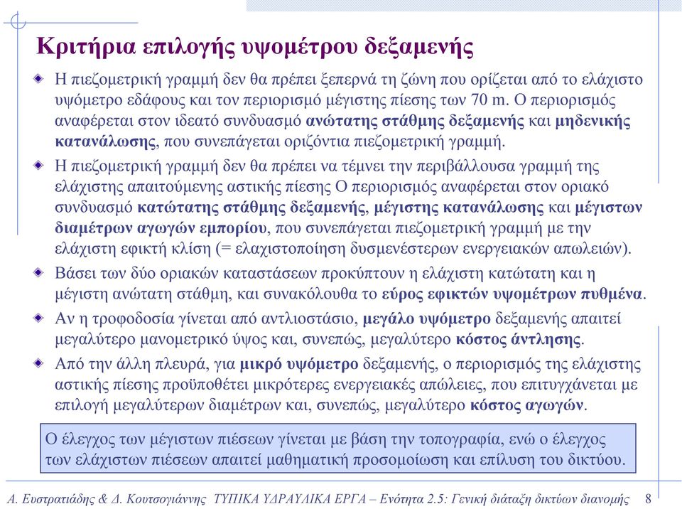 Η πιεζοµετρική γραµµή δεν θα πρέπει να τέµνει την περιβάλλουσα γραµµήτης ελάχιστης απαιτούµενης αστικής πίεσης Ο περιορισµός αναφέρεται στον οριακό συνδυασµό κατώτατης στάθµης δεξαµενής, µέγιστης