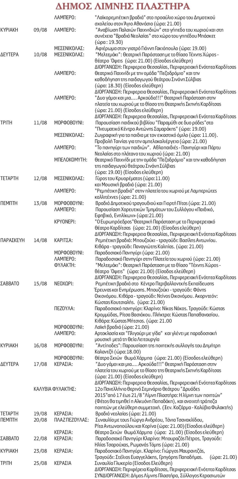 30) ΜΕΣΕΝΙΚΟΛΑΣ: Αφιέρωµα στον γιατρό Γιάννη Γακιόπουλο (ώρα: 19.00) ΔΕΥΤΕΡΑ 10/08 ΜΕΣΕΝΙΚΟΛΑΣ: "Μελτεµάκι": Θεατρική Παράσταση µε το θίασο Τέχνης Χώρος - θέατρο Όψεις (ώρα: 21.