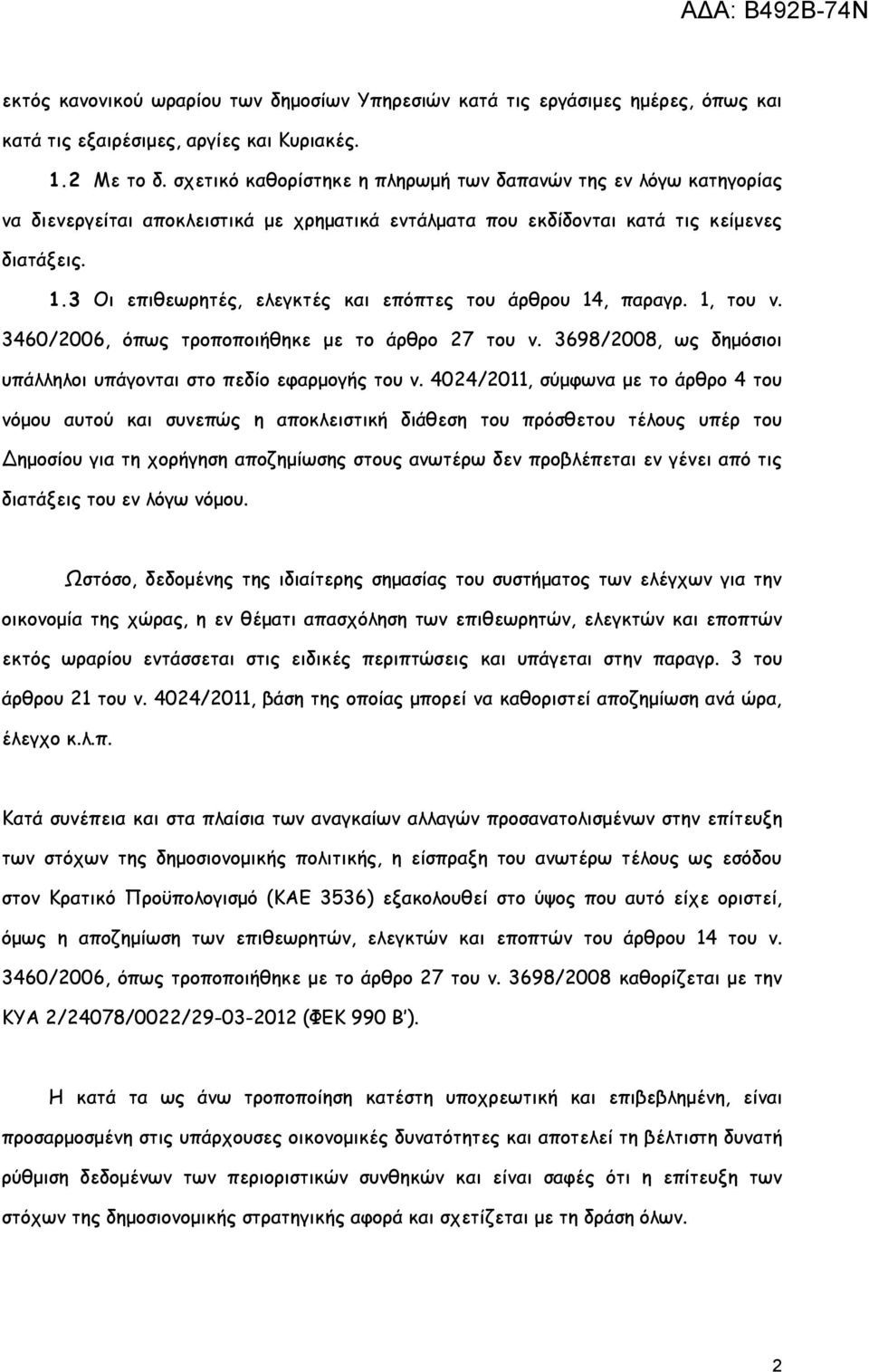 3 Οι επιθεωρητές, ελεγκτές και επόπτες του άρθρου 14, παραγρ. 1, του ν. 3460/2006, όπως τροποποιήθηκε με το άρθρο 27 του ν. 3698/2008, ως δημόσιοι υπάλληλοι υπάγονται στο πεδίο εφαρμογής του ν.