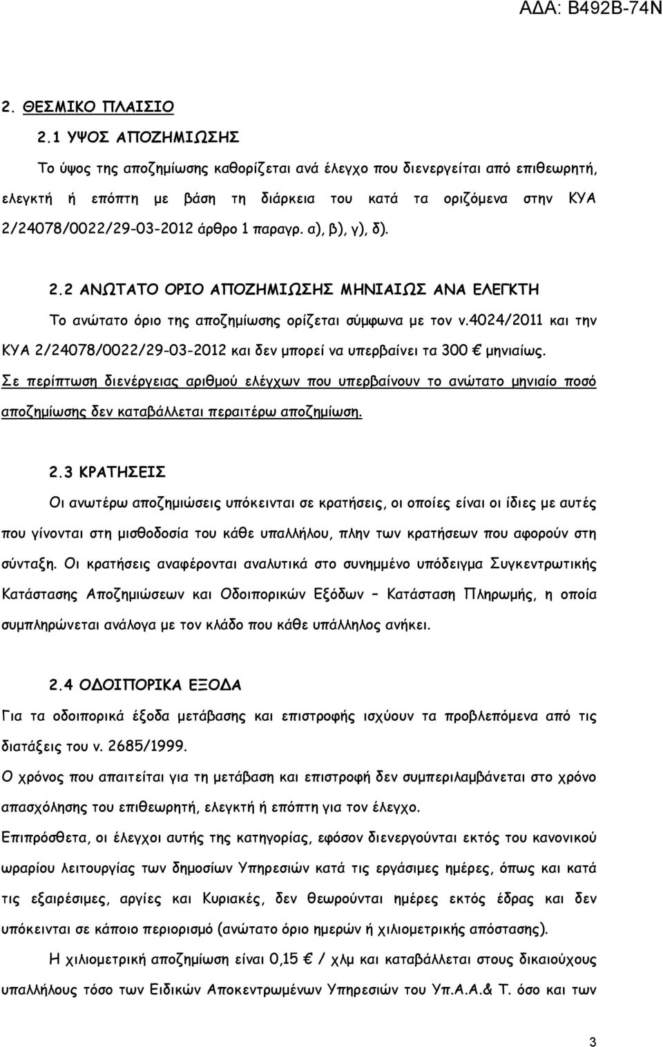 παραγρ. α), β), γ), δ). 2.2 ΑΝΩΤΑΤΟ ΟΡΙΟ ΑΠΟΖΗΜΙΩΣΗΣ ΜΗΝΙΑΙΩΣ ΑΝΑ ΕΛΕΓΚΤΗ Το ανώτατο όριο της αποζημίωσης ορίζεται σύμφωνα με τον ν.