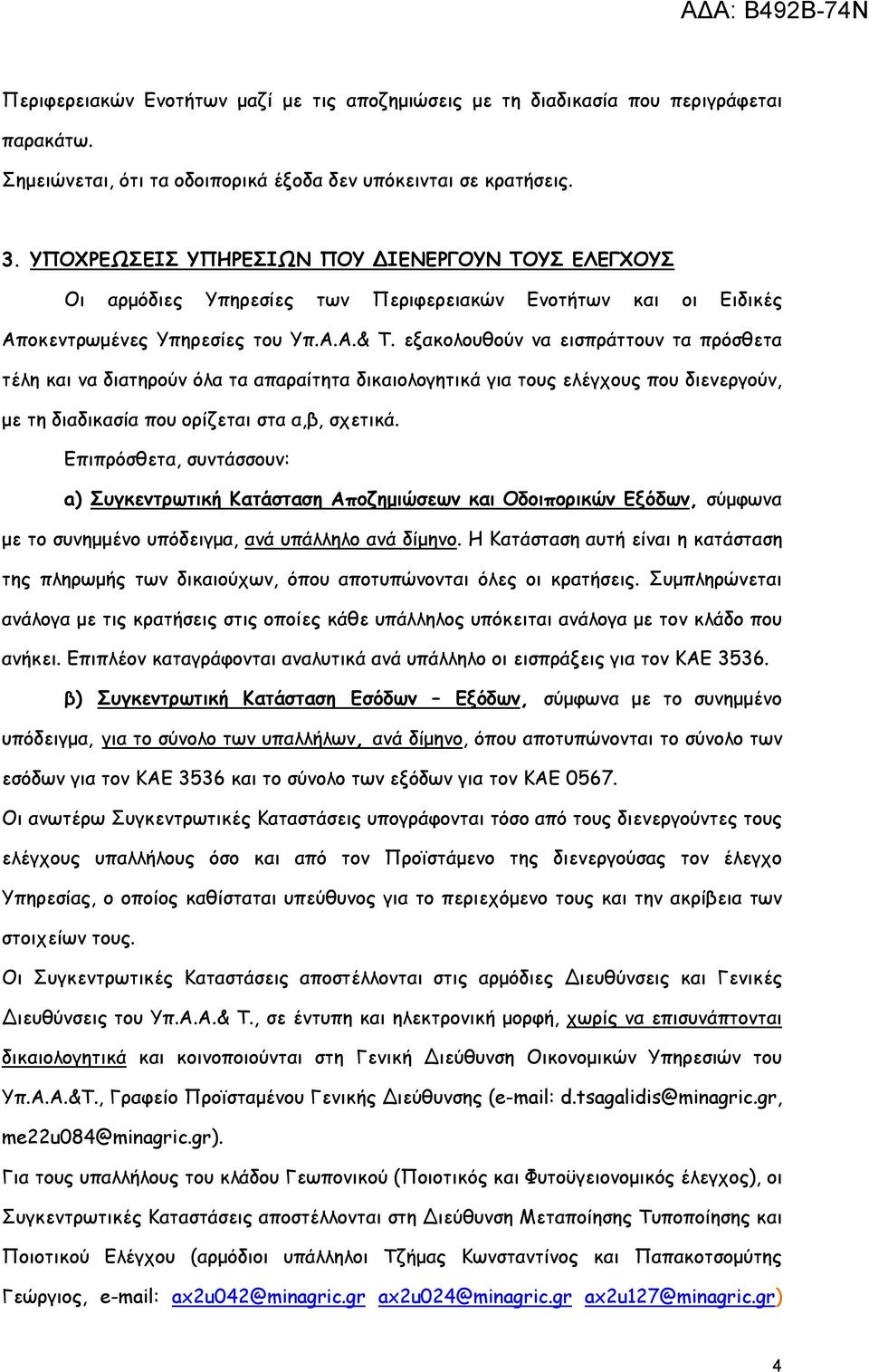 εξακολουθούν να εισπράττουν τα πρόσθετα τέλη και να διατηρούν όλα τα απαραίτητα δικαιολογητικά για τους ελέγχους που διενεργούν, με τη διαδικασία που ορίζεται στα α,β, σχετικά.