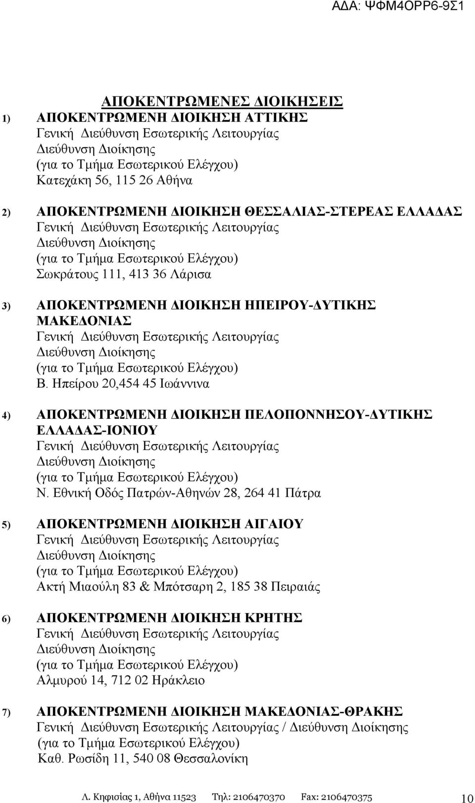 Εθνική Οδός Πατρών-Αθηνών 28, 264 41 Πάτρα 5) ΑΠΟΚΕΝΤΡΩΜΕΝΗ ΙΟΙΚΗΣΗ ΑΙΓΑΙΟΥ Ακτή Μιαούλη 83 & Μπότσαρη 2, 185 38 Πειραιάς 6) ΑΠΟΚΕΝΤΡΩΜΕΝΗ ΙΟΙΚΗΣΗ ΚΡΗΤΗΣ