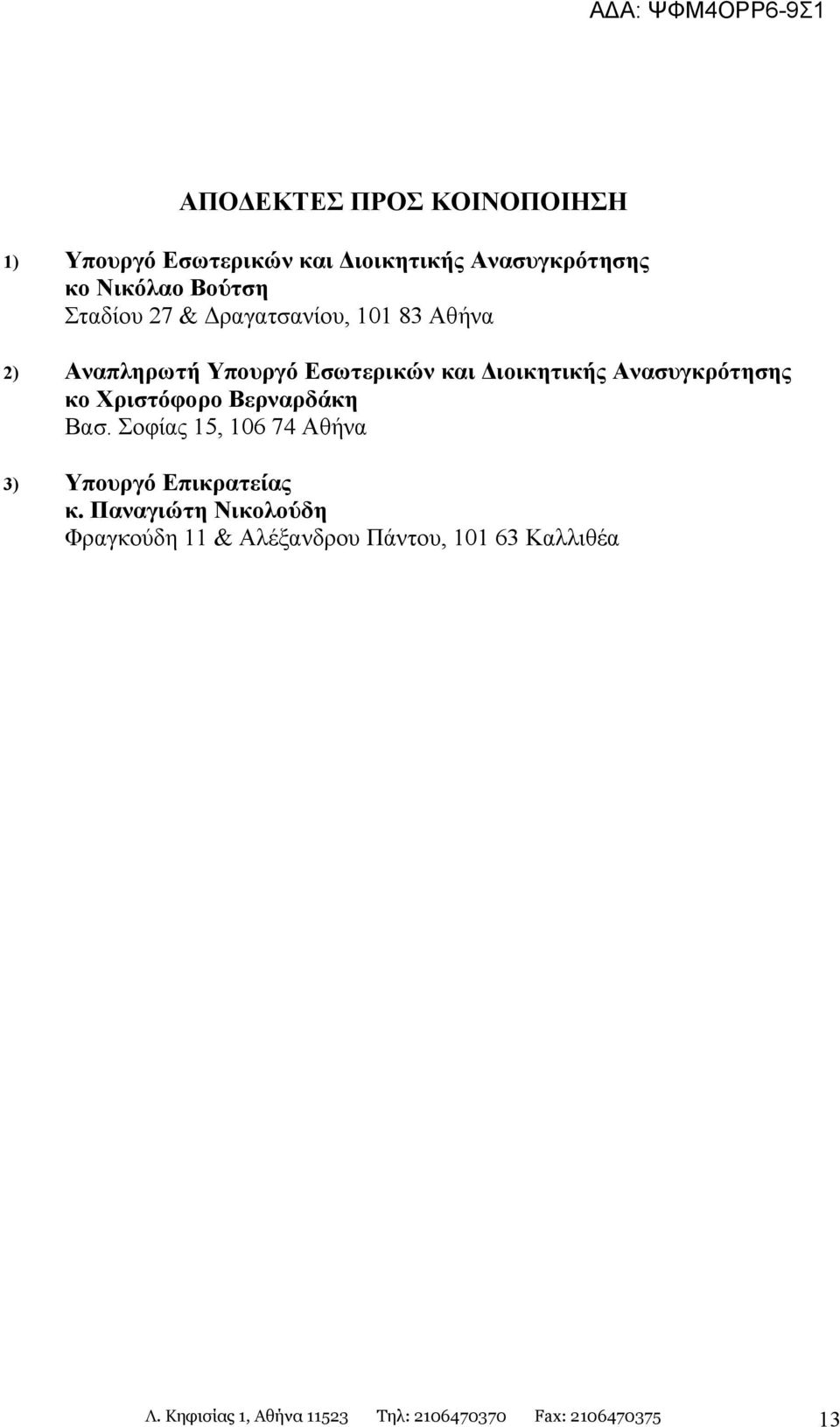 κο Χριστόφορο Βερναρδάκη Βασ. Σοφίας 15, 106 74 Αθήνα 3) Υπουργό Επικρατείας κ.