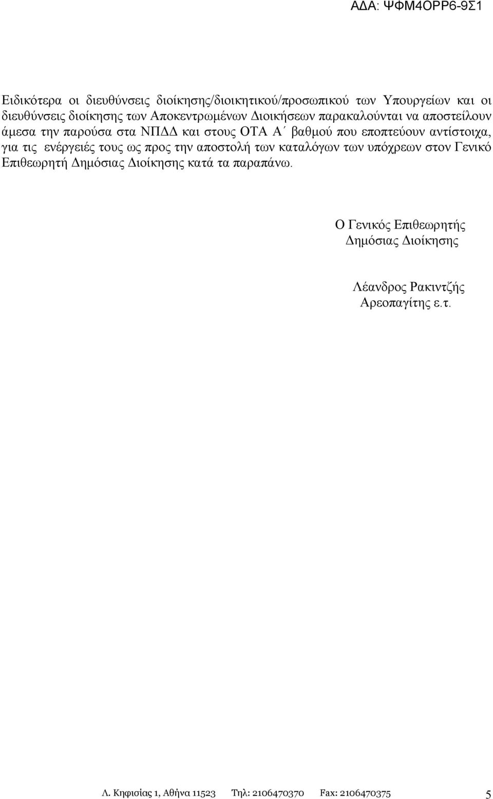 ενέργειές τους ως προς την αποστολή των καταλόγων των υπόχρεων στον Γενικό Επιθεωρητή ηµόσιας ιοίκησης κατά τα παραπάνω.