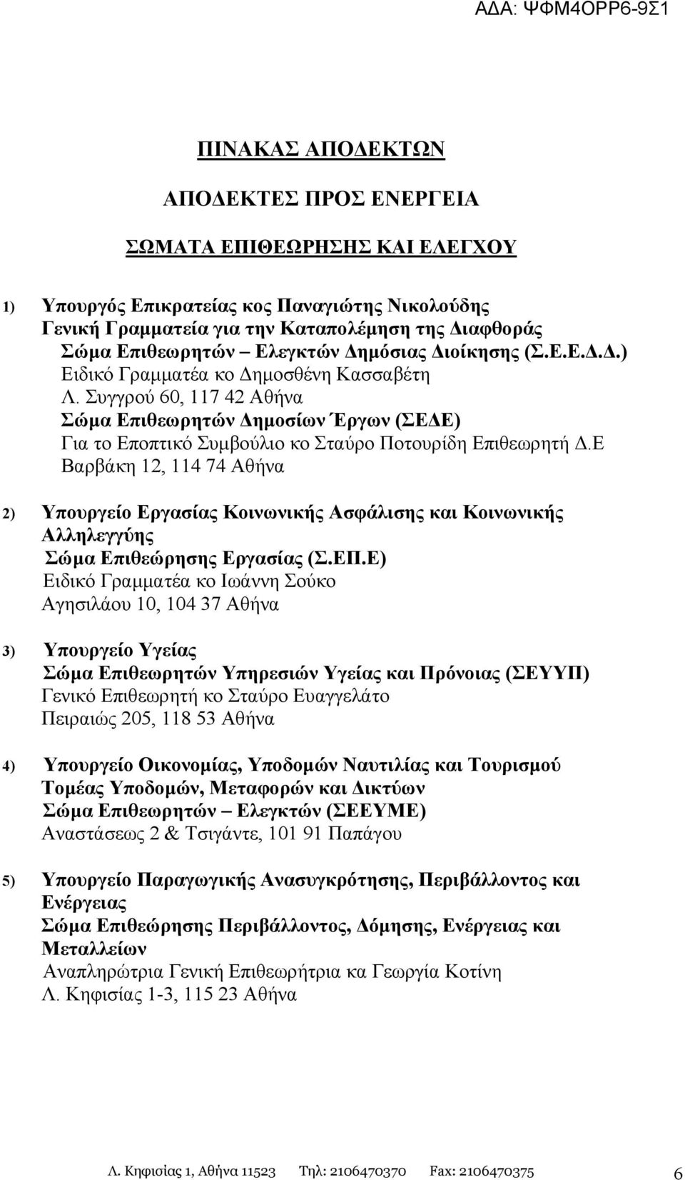 Ε Βαρβάκη 12, 114 74 Αθήνα 2) Υπουργείο Εργασίας Κοινωνικής Ασφάλισης και Κοινωνικής Αλληλεγγύης Σώµα Επιθεώρησης Εργασίας (Σ.ΕΠ.