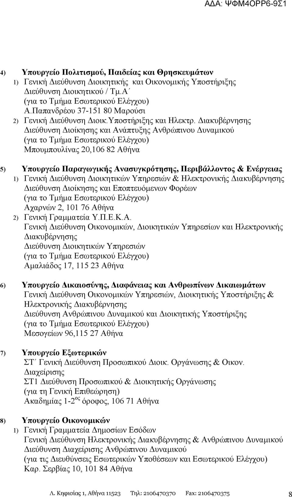 ιακυβέρνησης και Ανάπτυξης Ανθρώπινου υναµικού Μπουµπουλίνας 20,106 82 Αθήνα 5) Υπουργείο Παραγωγικής Ανασυγκρότησης, Περιβάλλοντος & Ενέργειας 1) Γενική ιεύθυνση ιοικητικών Υπηρεσιών & Ηλεκτρονικής