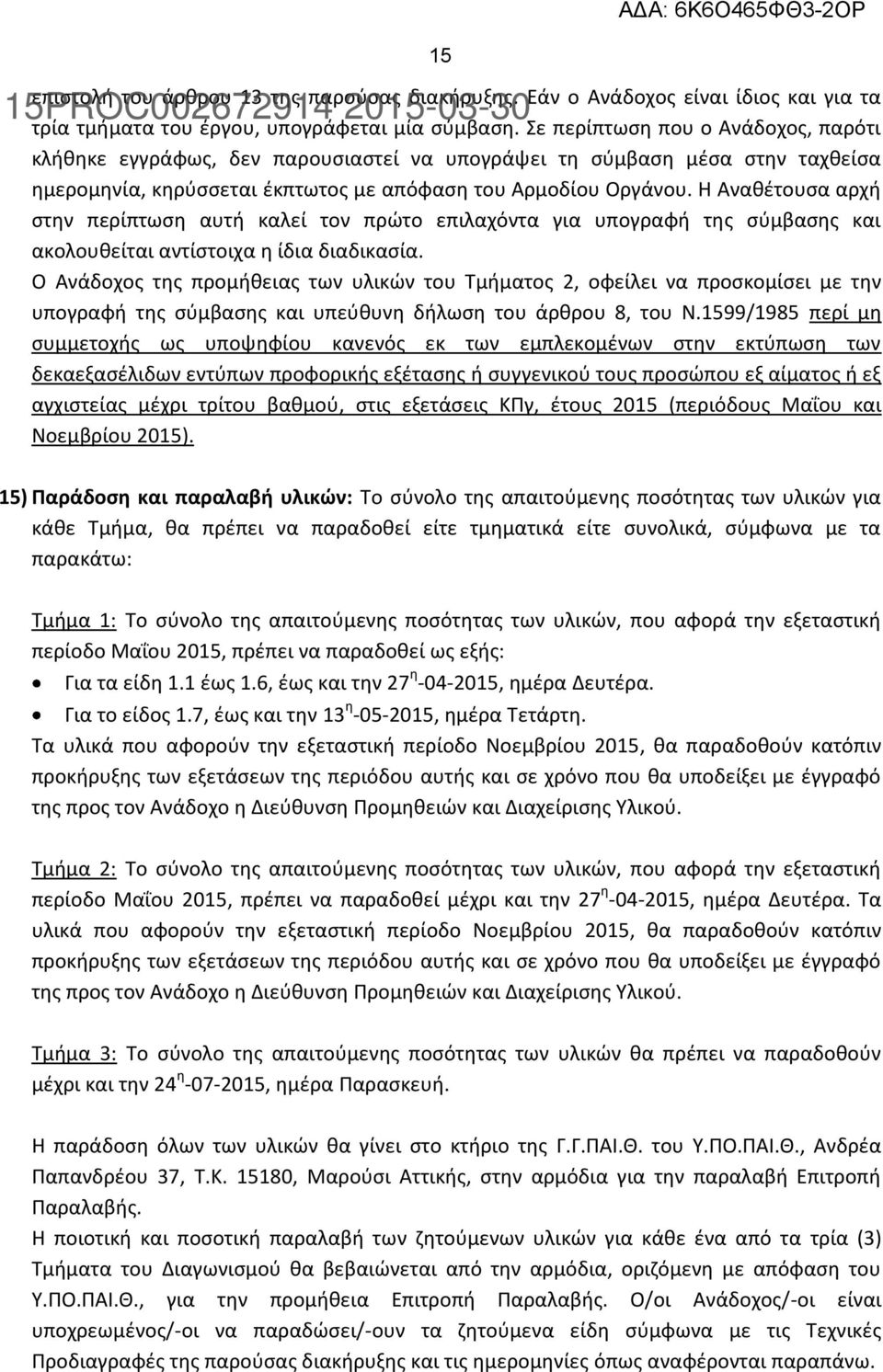 Η Αναθέτουσα αρχή στην περίπτωση αυτή καλεί τον πρώτο επιλαχόντα για υπογραφή της σύμβασης και ακολουθείται αντίστοιχα η ίδια διαδικασία.