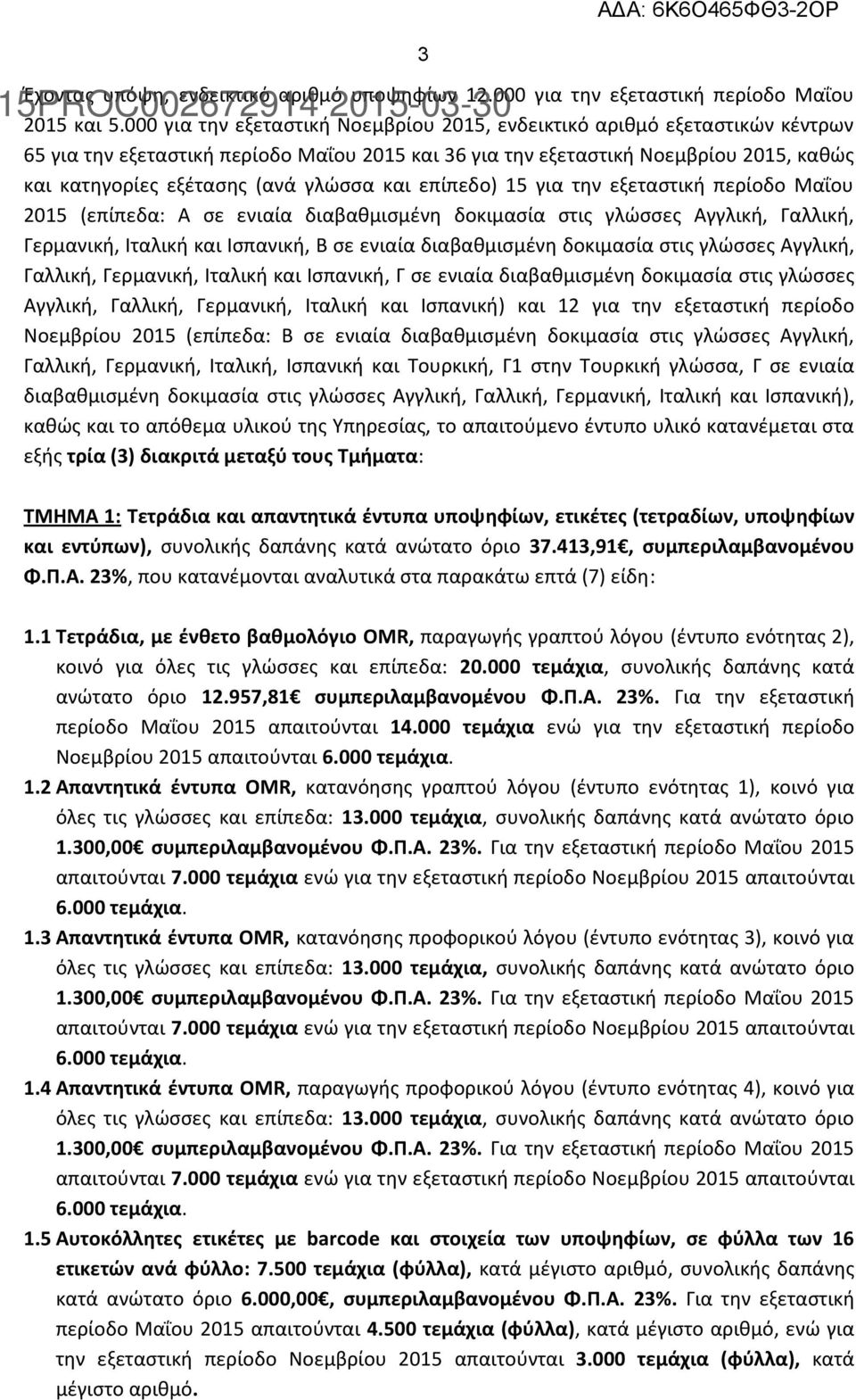 γλώσσα και επίπεδο) 15 για την εξεταστική περίοδο Μαΐου 2015 (επίπεδα: Α σε ενιαία διαβαθμισμένη δοκιμασία στις γλώσσες Αγγλική, Γαλλική, Γερμανική, Ιταλική και Ισπανική, Β σε ενιαία διαβαθμισμένη