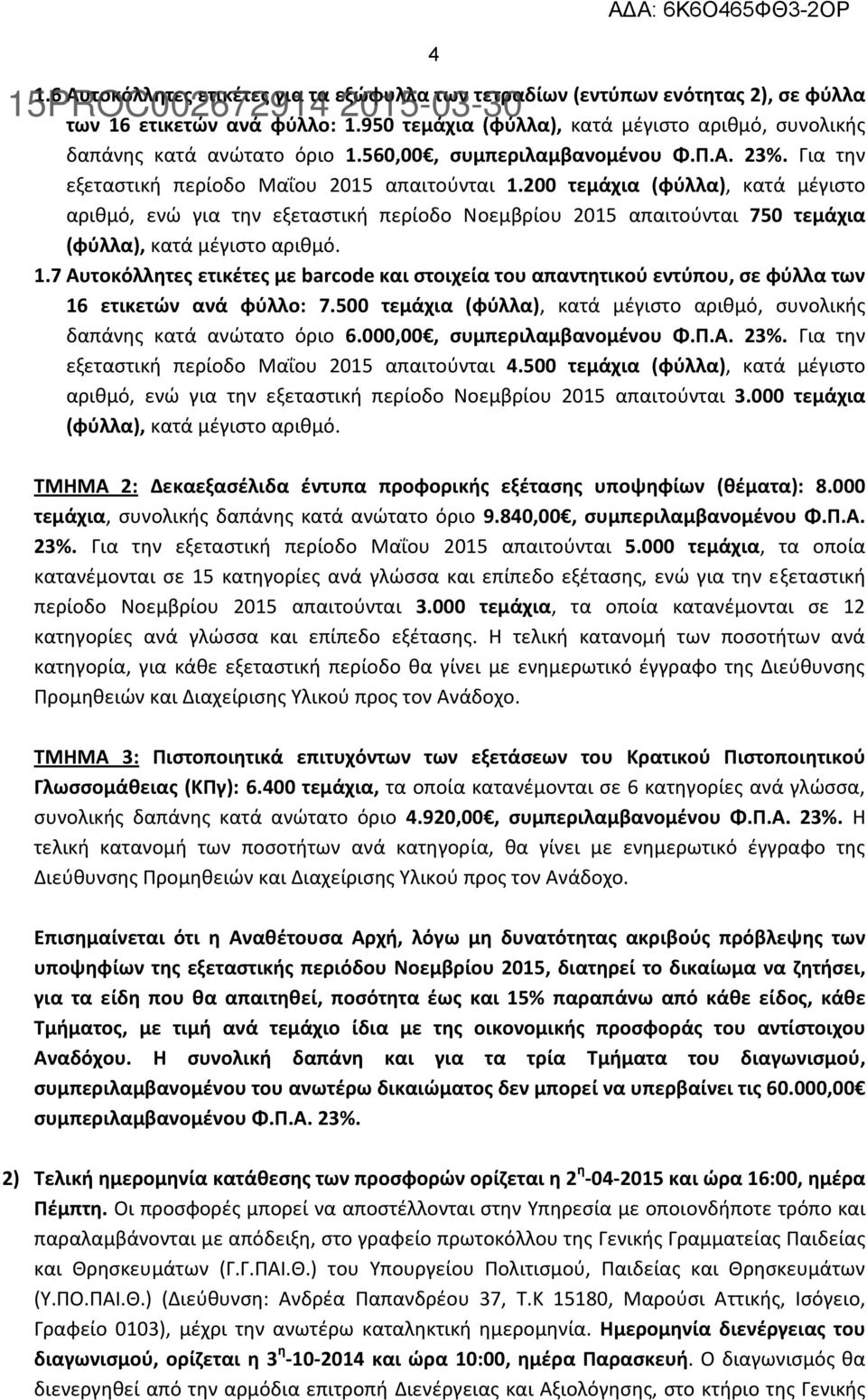 200 τεμάχια (φύλλα), κατά μέγιστο αριθμό, ενώ για την εξεταστική περίοδο Νοεμβρίου 2015 απαιτούνται 750 τεμάχια (φύλλα), κατά μέγιστο αριθμό. 1.