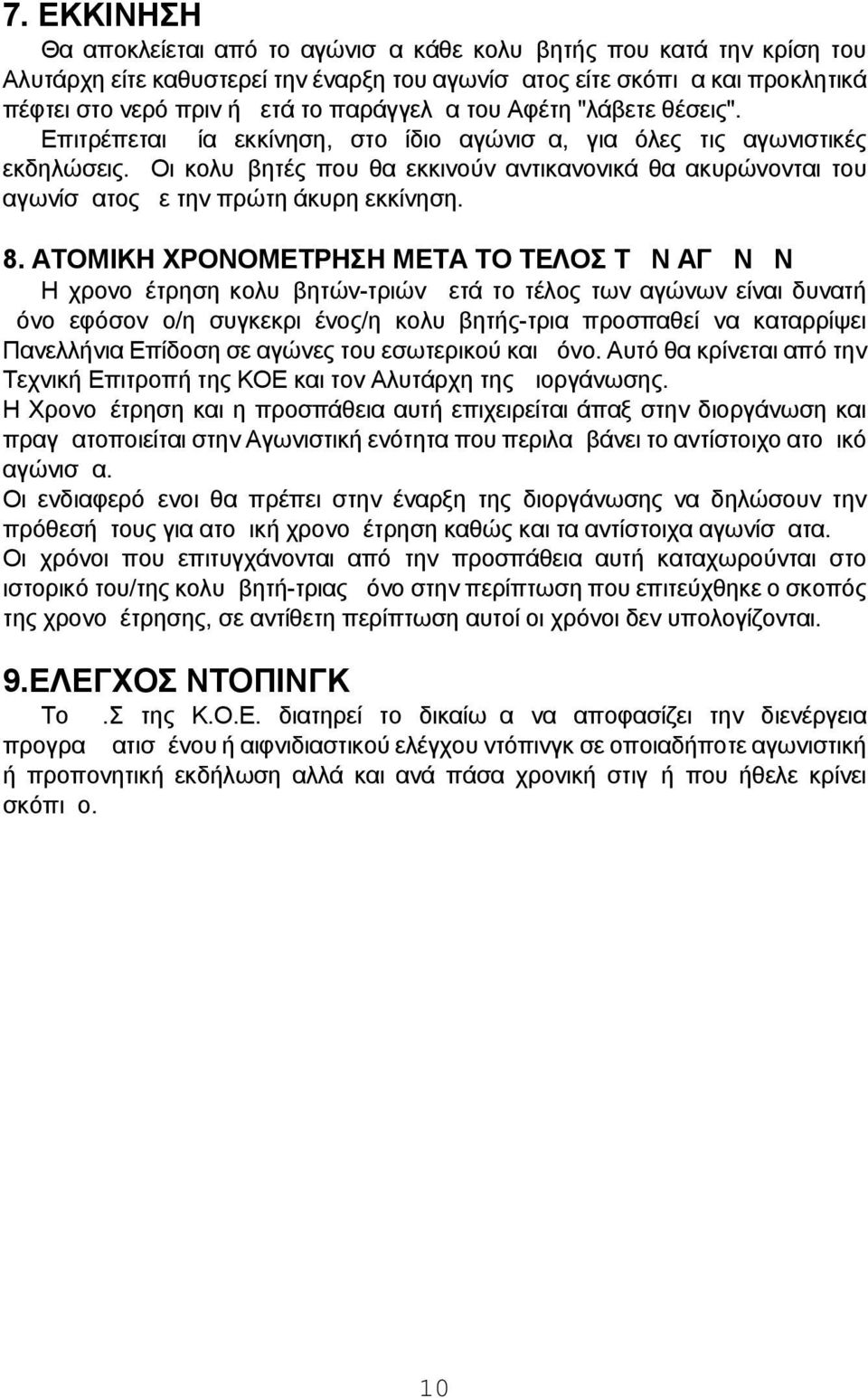 Οι κολυμβητές που θα εκκινούν αντικανονικά θα ακυρώνονται του αγωνίσματος με την πρώτη άκυρη εκκίνηση. 8.