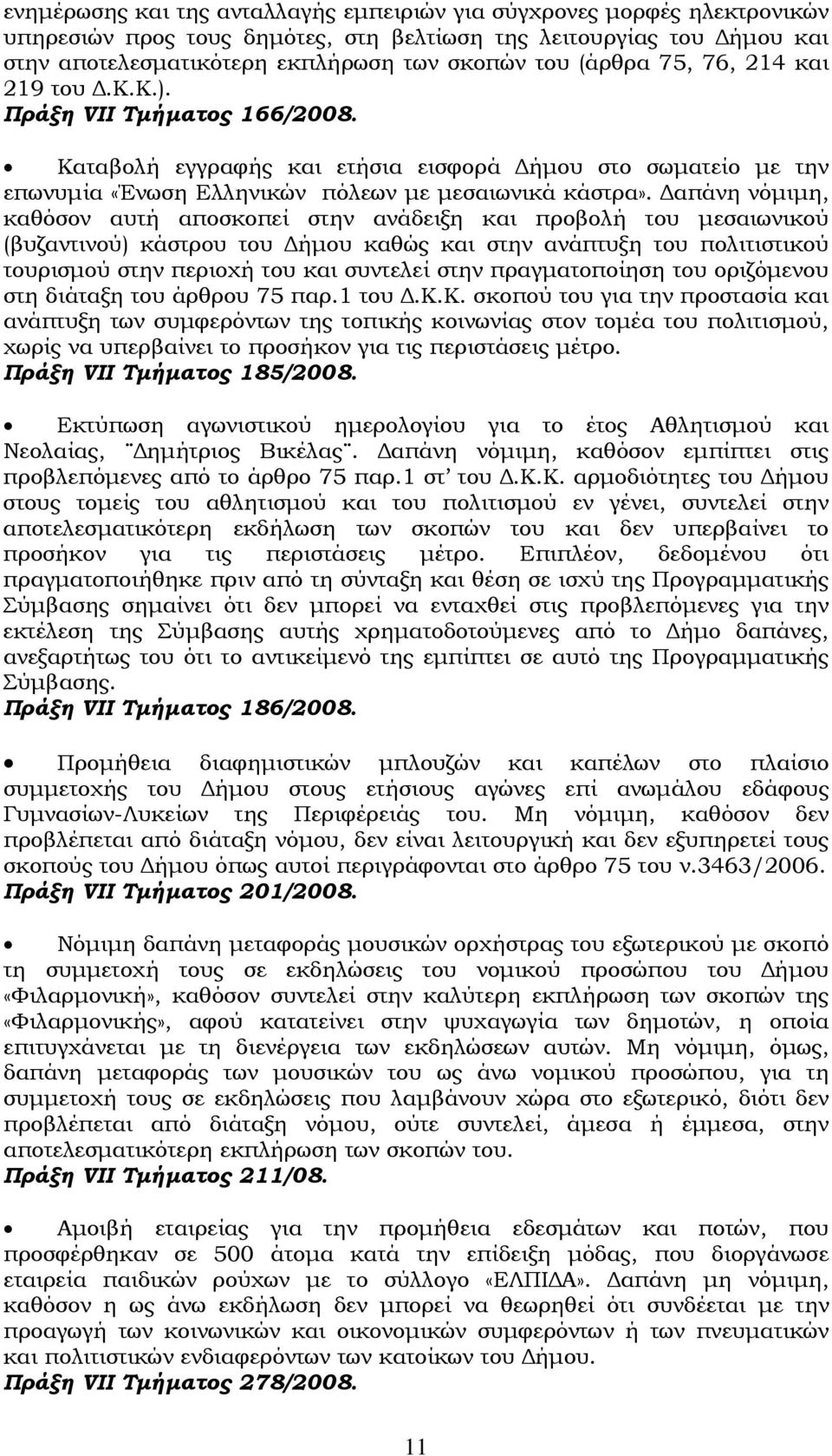 Δαπάνη νόμιμη, καθόσον αυτή αποσκοπεί στην ανάδειξη και προβολή του μεσαιωνικού (βυζαντινού) κάστρου του Δήμου καθώς και στην ανάπτυξη του πολιτιστικού τουρισμού στην περιοχή του και συντελεί στην