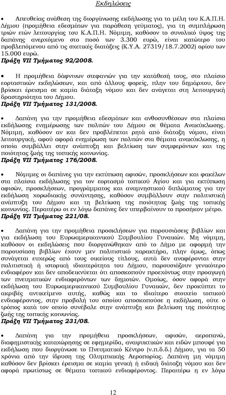 Η προμήθεια δάφνινων στεφανιών για την κατάθεσή τους, στο πλαίσιο εορταστικών εκδηλώσεων, και από άλλους φορείς, πλην του δημάρχου, δεν βρίσκει έρεισμα σε καμία διάταξη νόμου και δεν ανάγεται στη