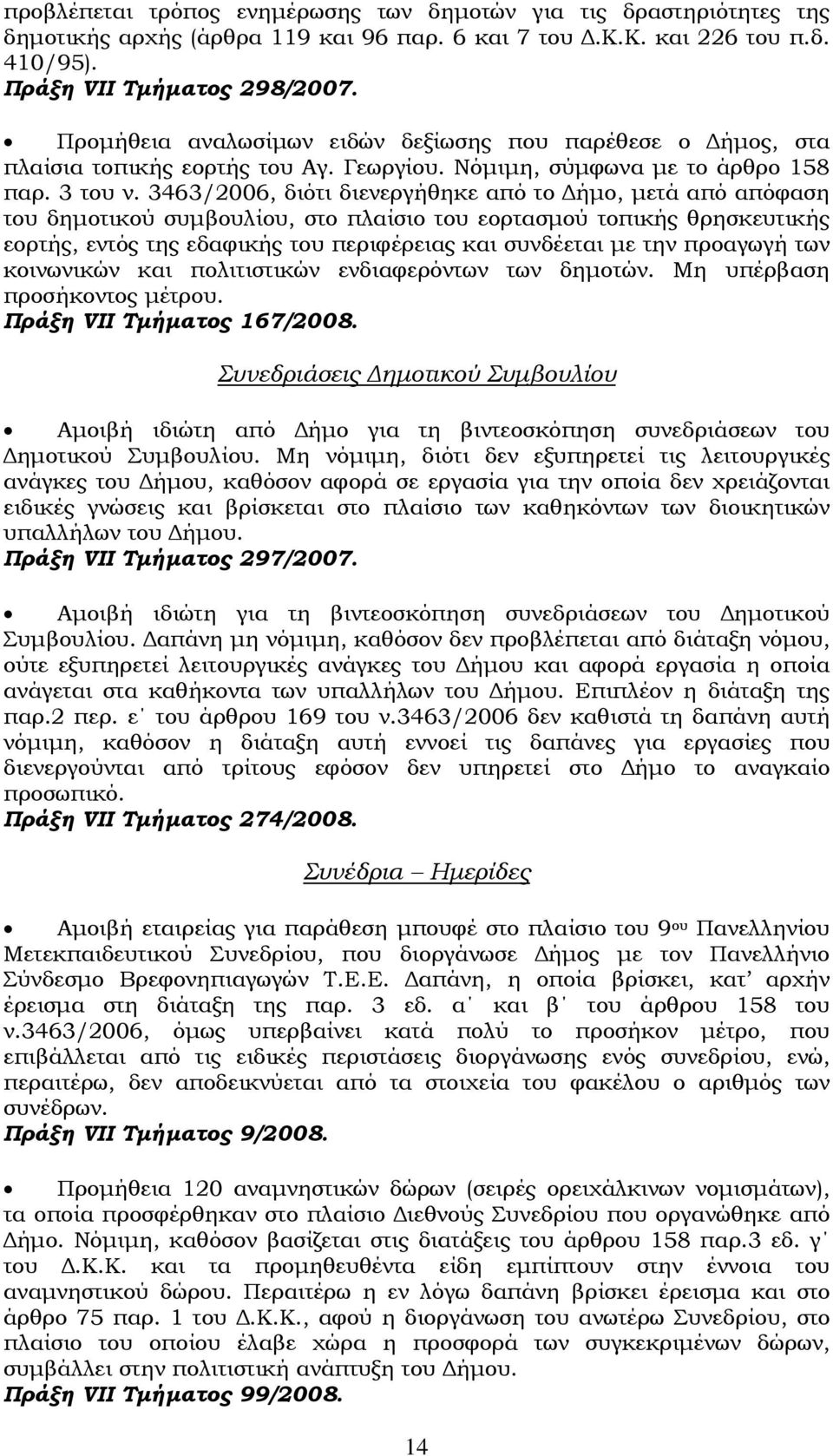 3463/2006, διότι διενεργήθηκε από το Δήμο, μετά από απόφαση του δημοτικού συμβουλίου, στο πλαίσιο του εορτασμού τοπικής θρησκευτικής εορτής, εντός της εδαφικής του περιφέρειας και συνδέεται με την