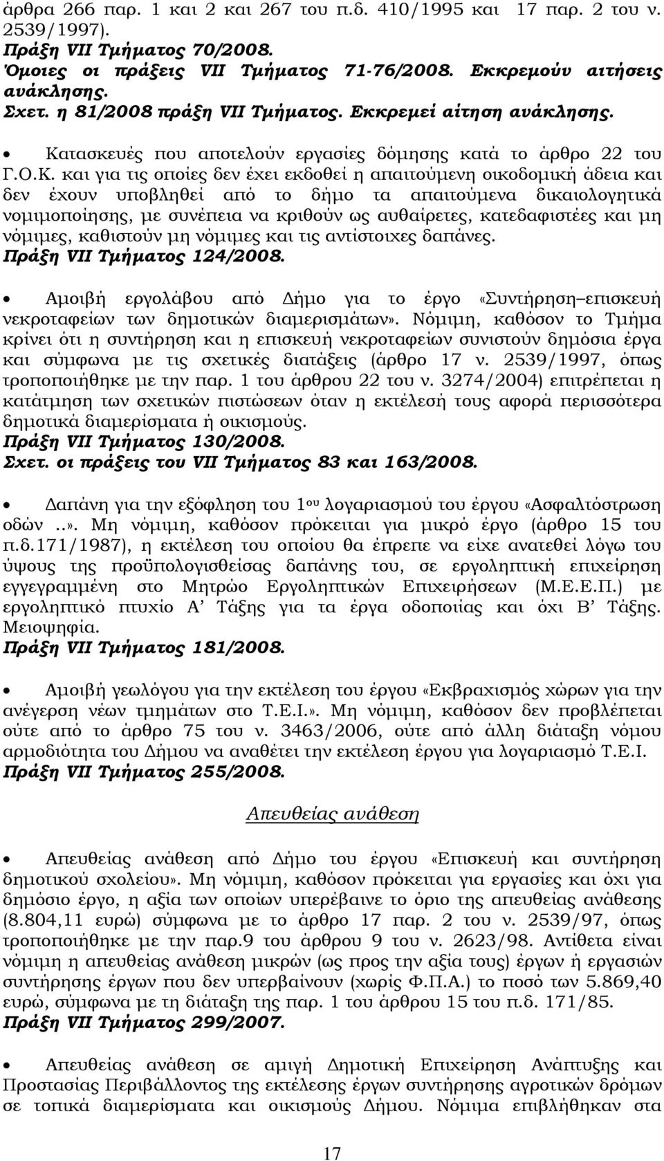 τασκευές που αποτελούν εργασίες δόμησης κατά το άρθρο 22 του Γ.Ο.Κ.