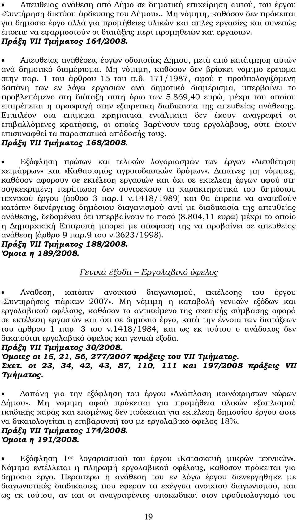 Πράξη VII Τμήματος 164/2008. Απευθείας αναθέσεις έργων οδοποιίας Δήμου, μετά από κατάτμηση αυτών ανά δημοτικό διαμέρισμα. Μη νόμιμη, καθόσον δεν βρίσκει νόμιμο έρεισμα στην παρ. 1 του άρθρου 15 του π.