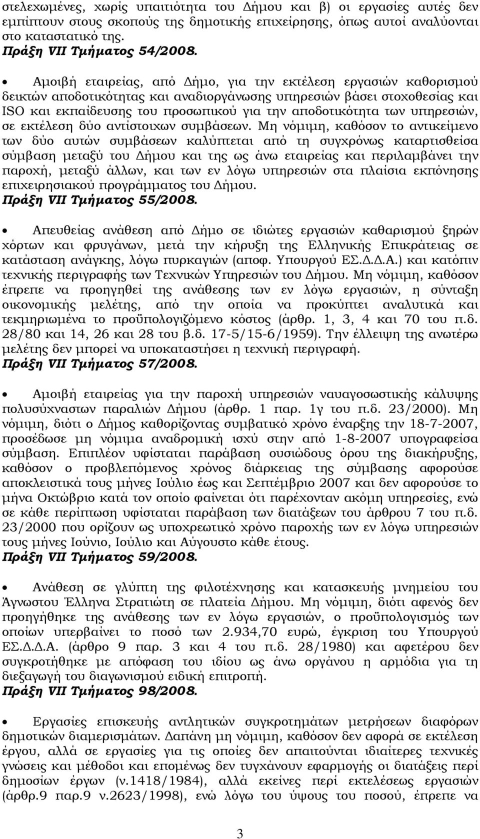 υπηρεσιών, σε εκτέλεση δύο αντίστοιχων συμβάσεων.