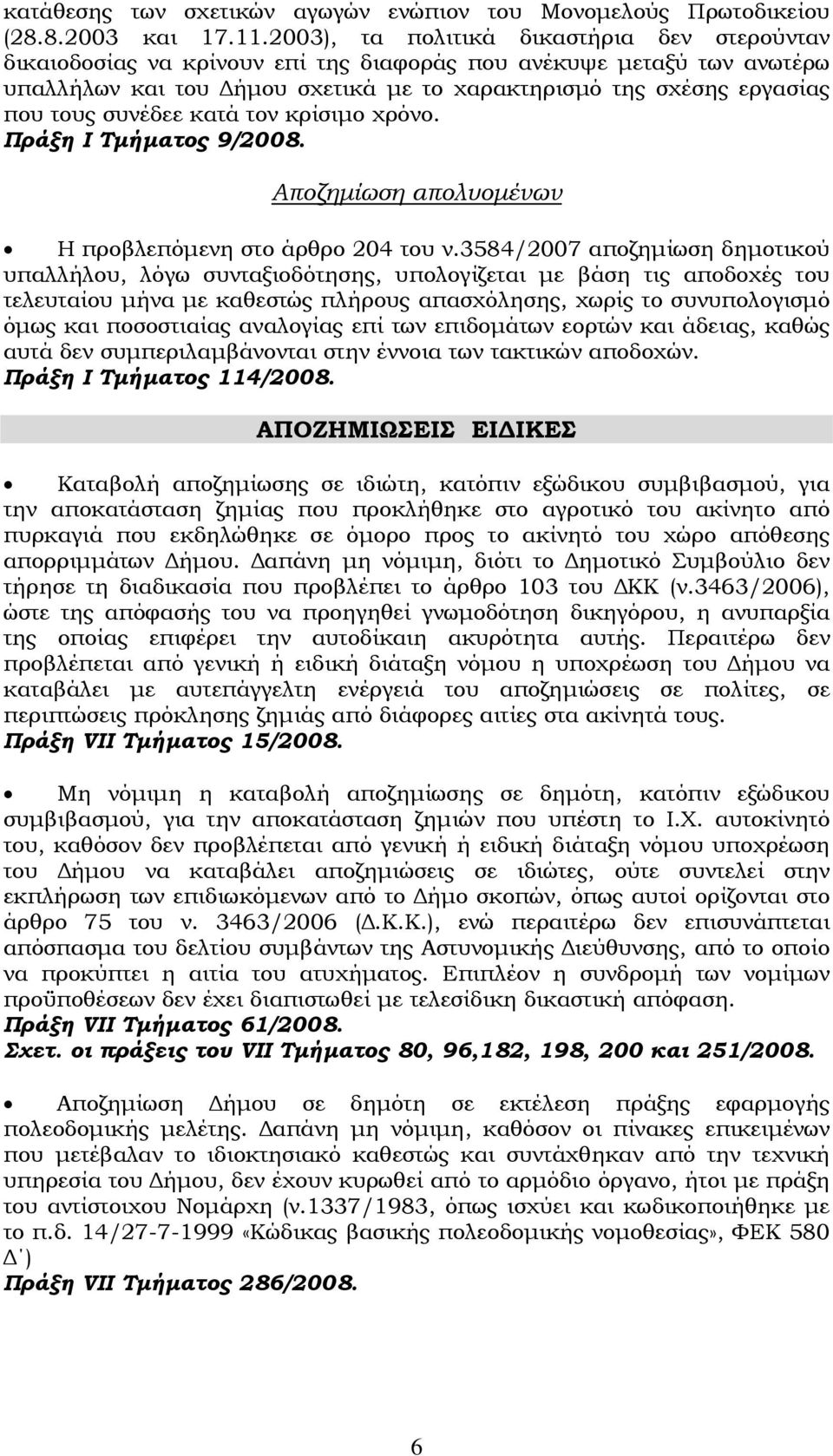 συνέδεε κατά τον κρίσιμο χρόνο. Πράξη I Τμήματος 9/2008. Aποζημίωση απολυομένων Η προβλεπόμενη στο άρθρο 204 του ν.