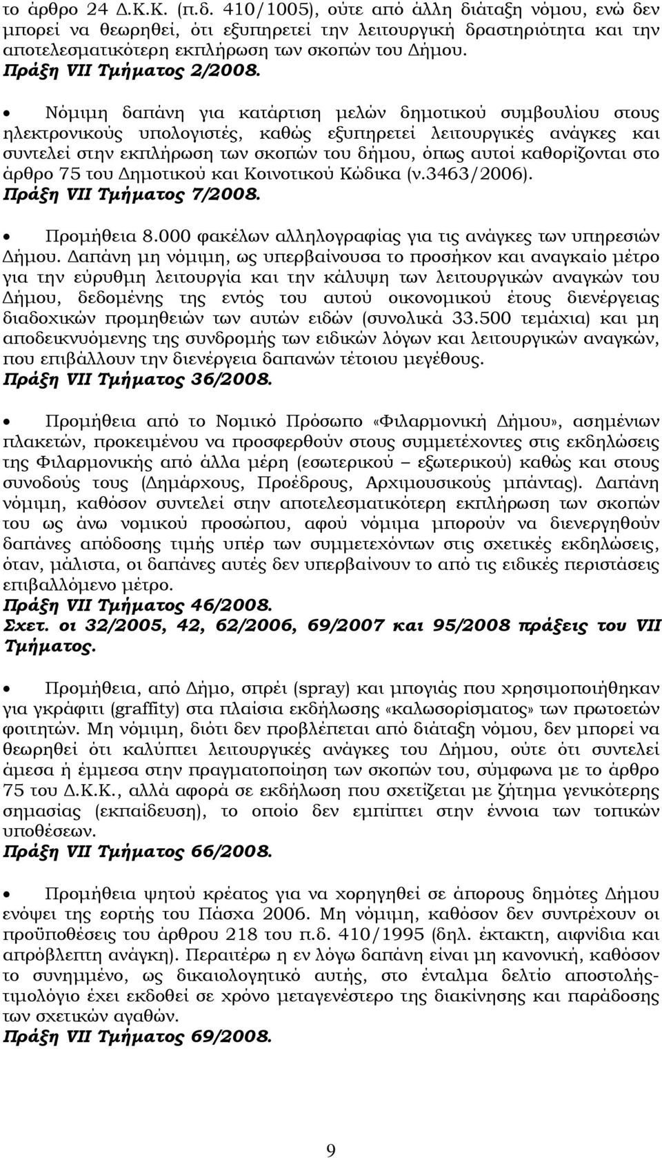 Νόμιμη δαπάνη για κατάρτιση μελών δημοτικού συμβουλίου στους ηλεκτρονικούς υπολογιστές, καθώς εξυπηρετεί λειτουργικές ανάγκες και συντελεί στην εκπλήρωση των σκοπών του δήμου, όπως αυτοί καθορίζονται