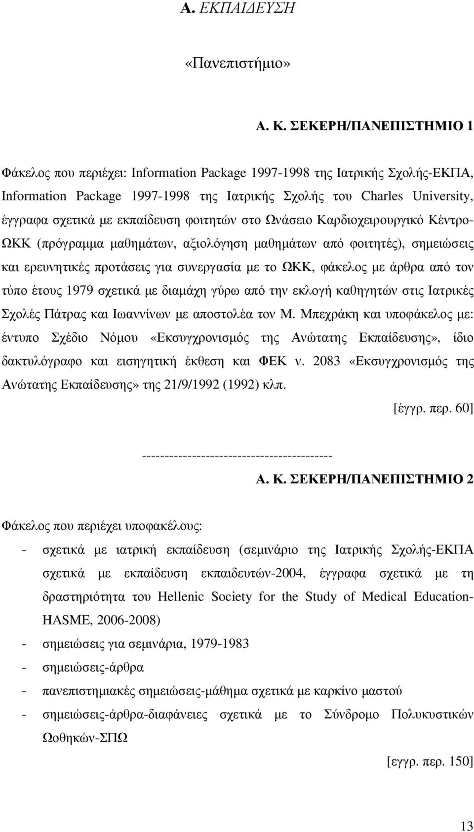 εκπαίδευση φοιτητών στο Ωνάσειο Καρδιοχειρουργικό Κέντρο- ΩΚΚ (πρόγραµµα µαθηµάτων, αξιολόγηση µαθηµάτων από φοιτητές), σηµειώσεις και ερευνητικές προτάσεις για συνεργασία µε το ΩΚΚ, φάκελος µε άρθρα