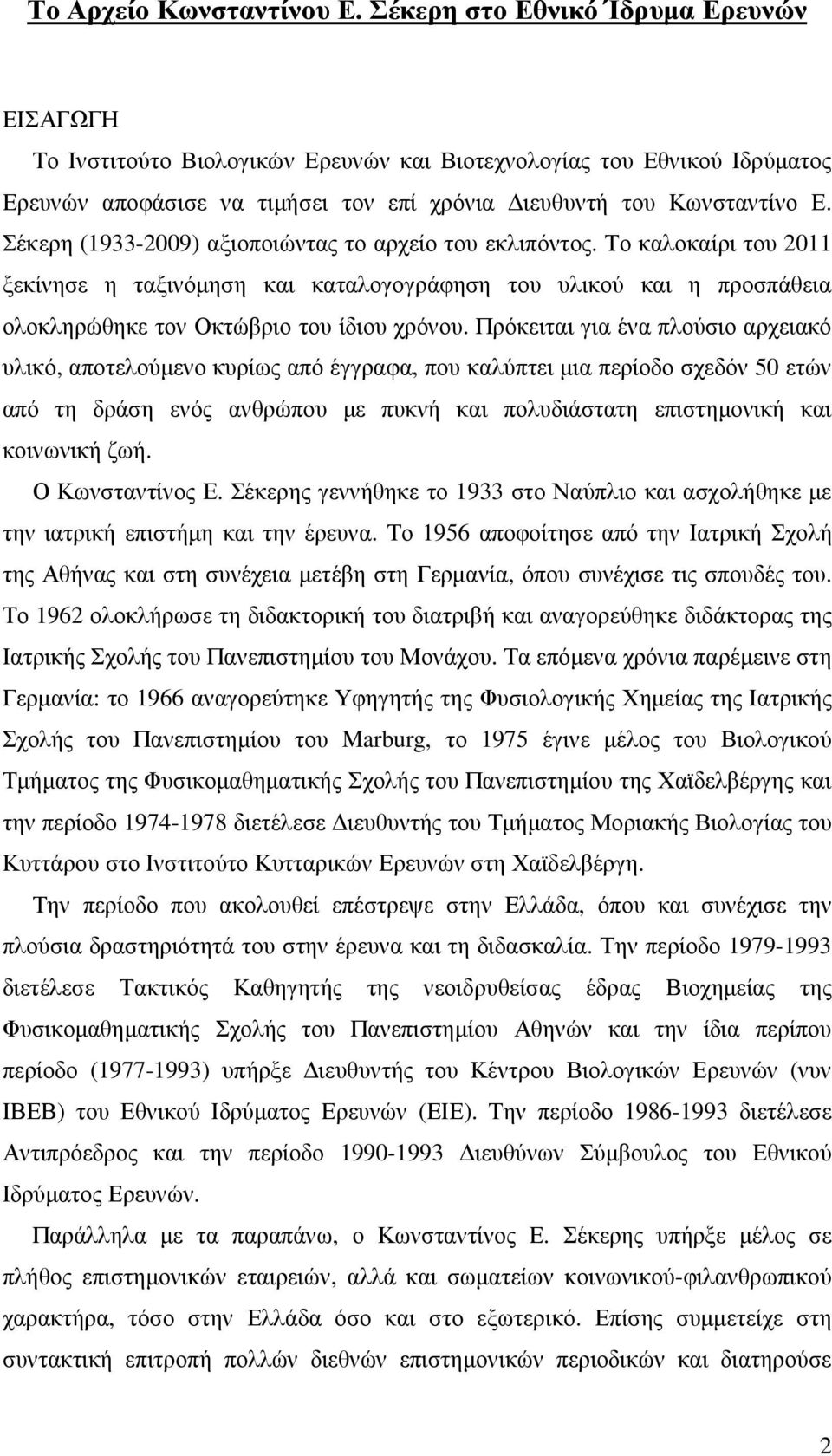 Σέκερη (1933-2009) αξιοποιώντας το αρχείο του εκλιπόντος. Το καλοκαίρι του 2011 ξεκίνησε η ταξινόµηση και καταλογογράφηση του υλικού και η προσπάθεια ολοκληρώθηκε τον Οκτώβριο του ίδιου χρόνου.