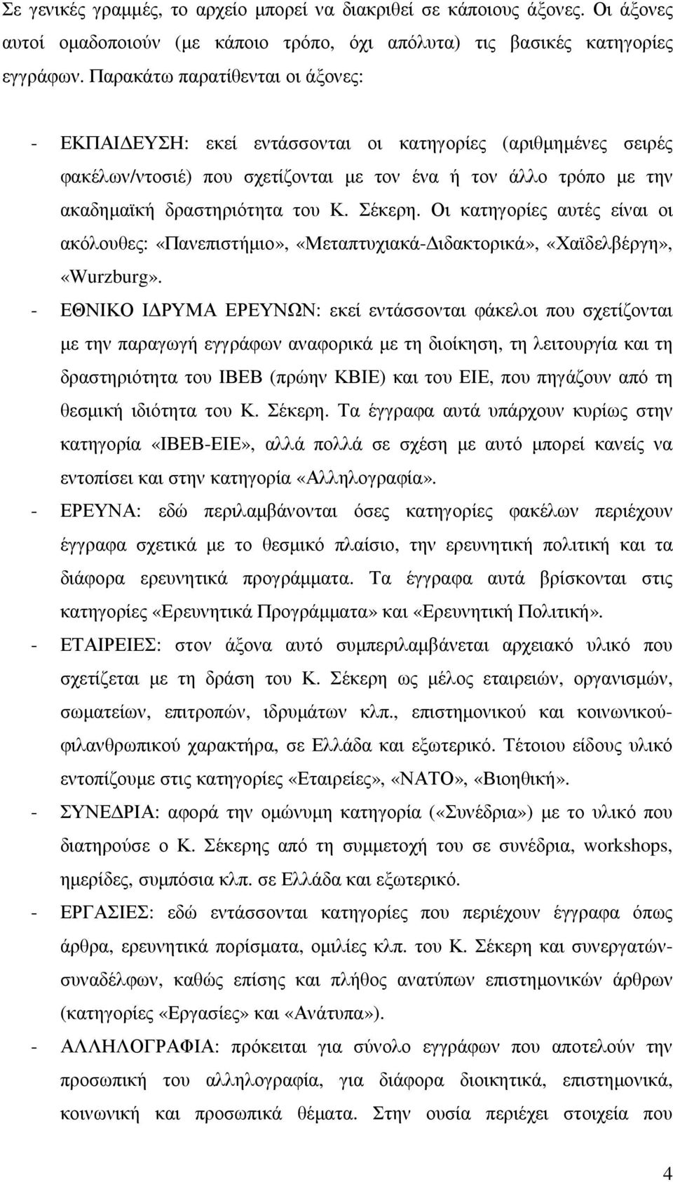 Σέκερη. Οι κατηγορίες αυτές είναι οι ακόλουθες: «Πανεπιστήµιο», «Μεταπτυχιακά- ιδακτορικά», «Χαϊδελβέργη», «Wurzburg».