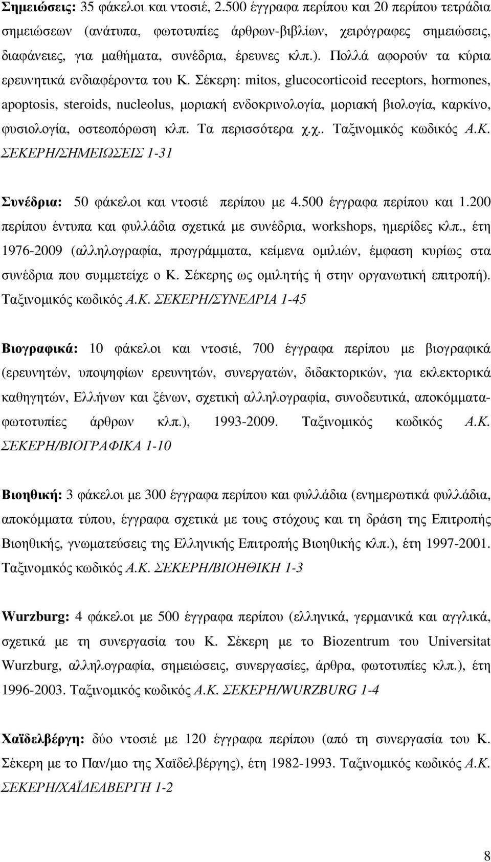 Πολλά αφορούν τα κύρια ερευνητικά ενδιαφέροντα του Κ.