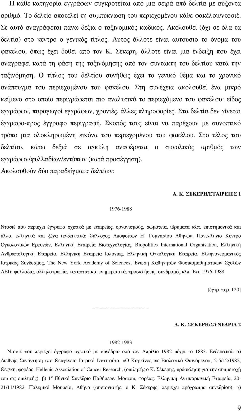 Σέκερη, άλλοτε είναι µια ένδειξη που έχει αναγραφεί κατά τη φάση της ταξινόµησης από τον συντάκτη του δελτίου κατά την ταξινόµηση.