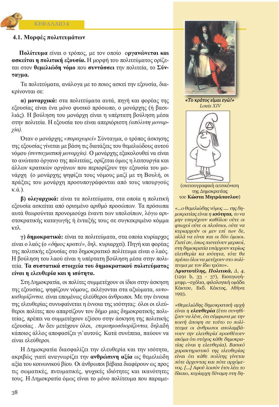 Τα πολιτεύματα, ανάλογα με το ποιος ασκεί την εξουσία, διακρίνονται σε: α) μοναρχικά: στα πολιτεύματα αυτά, πηγή και φορέας της εξουσίας είναι ένα μόνο φυσικό πρόσωπο, ο μονάρχης (ή βασιλιάς).