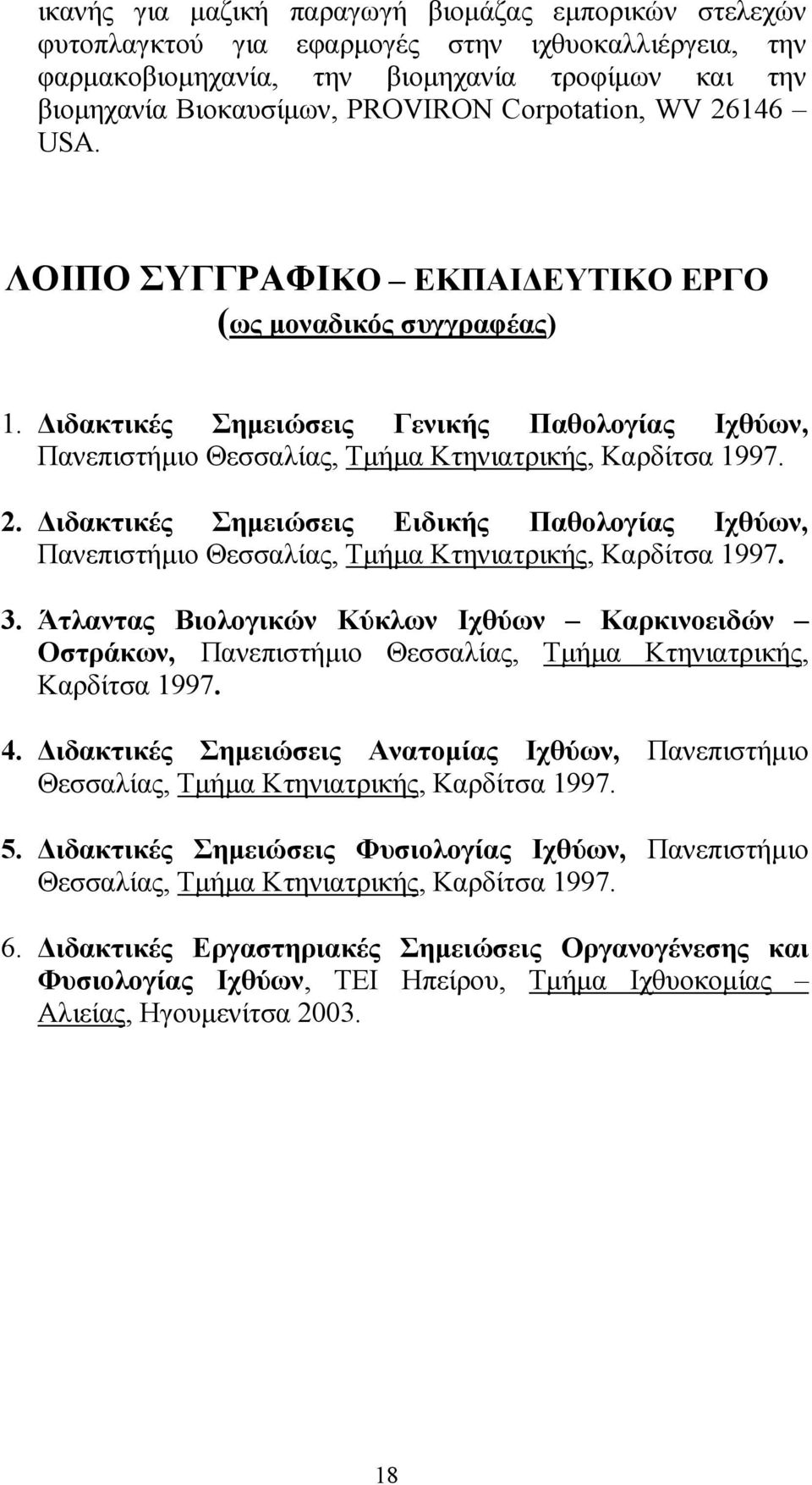 3. Άτλαντας Βιολογικών Κύκλων Ιχθύων Καρκινοειδών Οστράκων, Πανεπιστήµιο Θεσσαλίας, Τµήµα Κτηνιατρικής, Καρδίτσα 1997. 4.