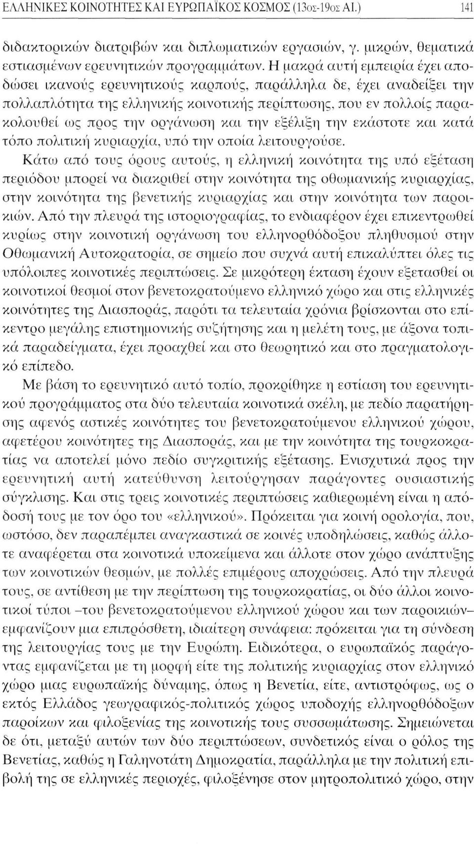 και την εξέλιξη την εκάστοτε και κατά τόπο πολιτική κυριαρχία, υπό την οποία λειτουργούσε.