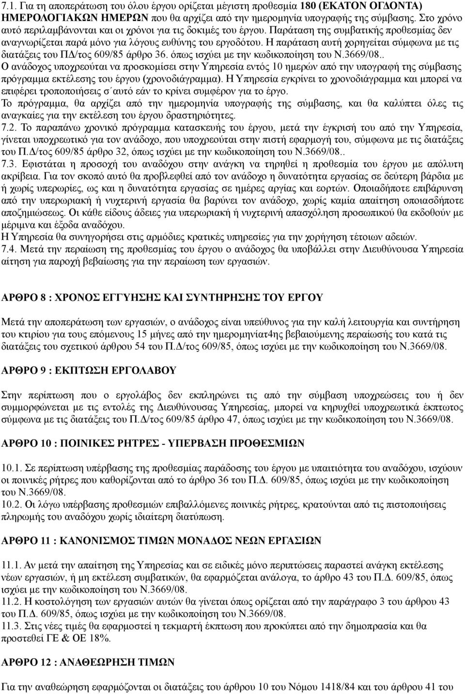 Η παράταση αυτή χορηγείται σύμφωνα με τις διατάξεις του ΠΔ/τος 609/85 άρθρο 36. όπως ισχύει με την κωδικοποίηση του Ν.3669/08.