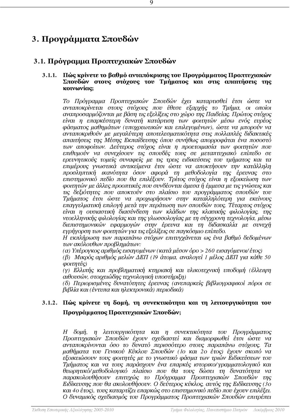 1. Πώς κρίνετε το βαθμό ανταπόκρισης του Προγράμματος Προπτυχιακών Σπουδών στους στόχους του Τμήματος και στις απαιτήσεις της κοινωνίας; Το Πρόγραμμα Προπτυχιακών Σπουδών έχει καταρτισθεί έτσι ώστε