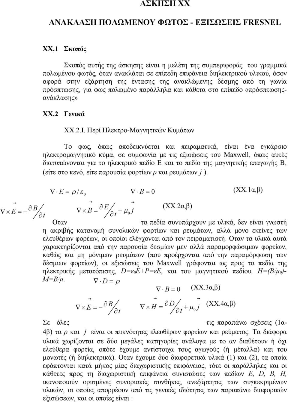 ανακλώμενης δέσμης από τη γωνία πρόσπτωσης, για φως πολωμένο παράλληλα και κάθετα στο επίπεδο «πρόσπτωσηςανάκλασης» ΧΧ. Γενικά ΧΧ..Ι.