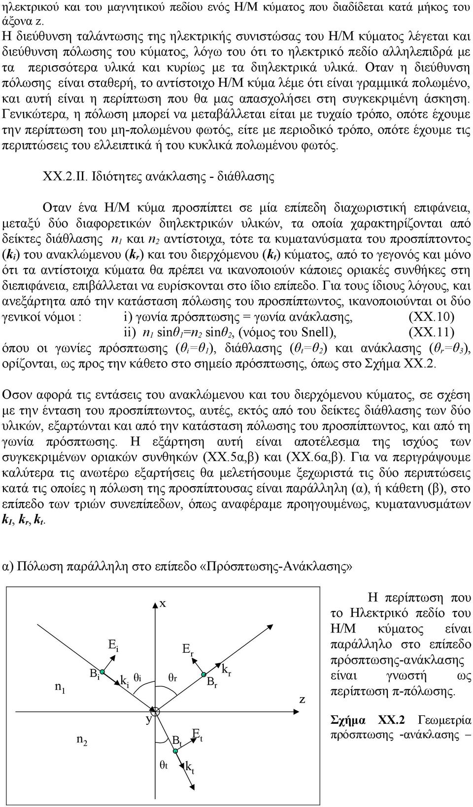 διηλεκτρικά υλικά. Οταν η διεύθυνση πόλωσης είναι σταθερή, το αντίστοιχο Η/Μ κύμα λέμε ότι είναι γραμμικά πολωμένο, και αυτή είναι η περίπτωση που θα μας απασχολήσει στη συγκεκριμένη άσκηση.