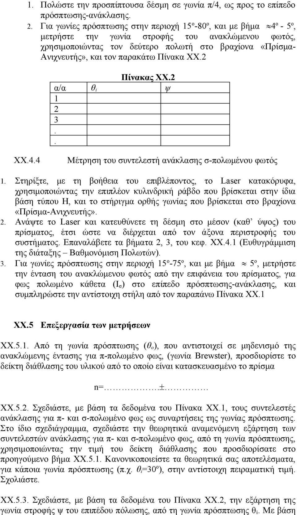 παρακάτω Πίνακα ΧΧ. Πίνακας ΧΧ. α/α θ ψ 1 3.. ΧΧ.4.4 Μέτρηση του συντελεστή ανάκλασης σ-πολωμένου φωτός 1.