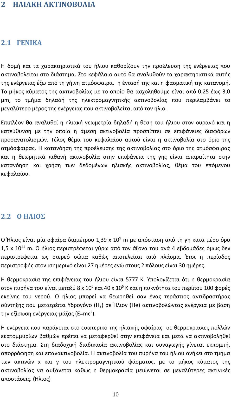 Το μήκος κύματος της ακτινοβολίας με το οποίο θα ασχοληθούμε είναι από 0,25 έως 3,0 μm, το τμήμα δηλαδή της ηλεκτρομαγνητικής ακτινοβολίας που περιλαμβάνει το μεγαλύτερο μέρος της ενέργειας που