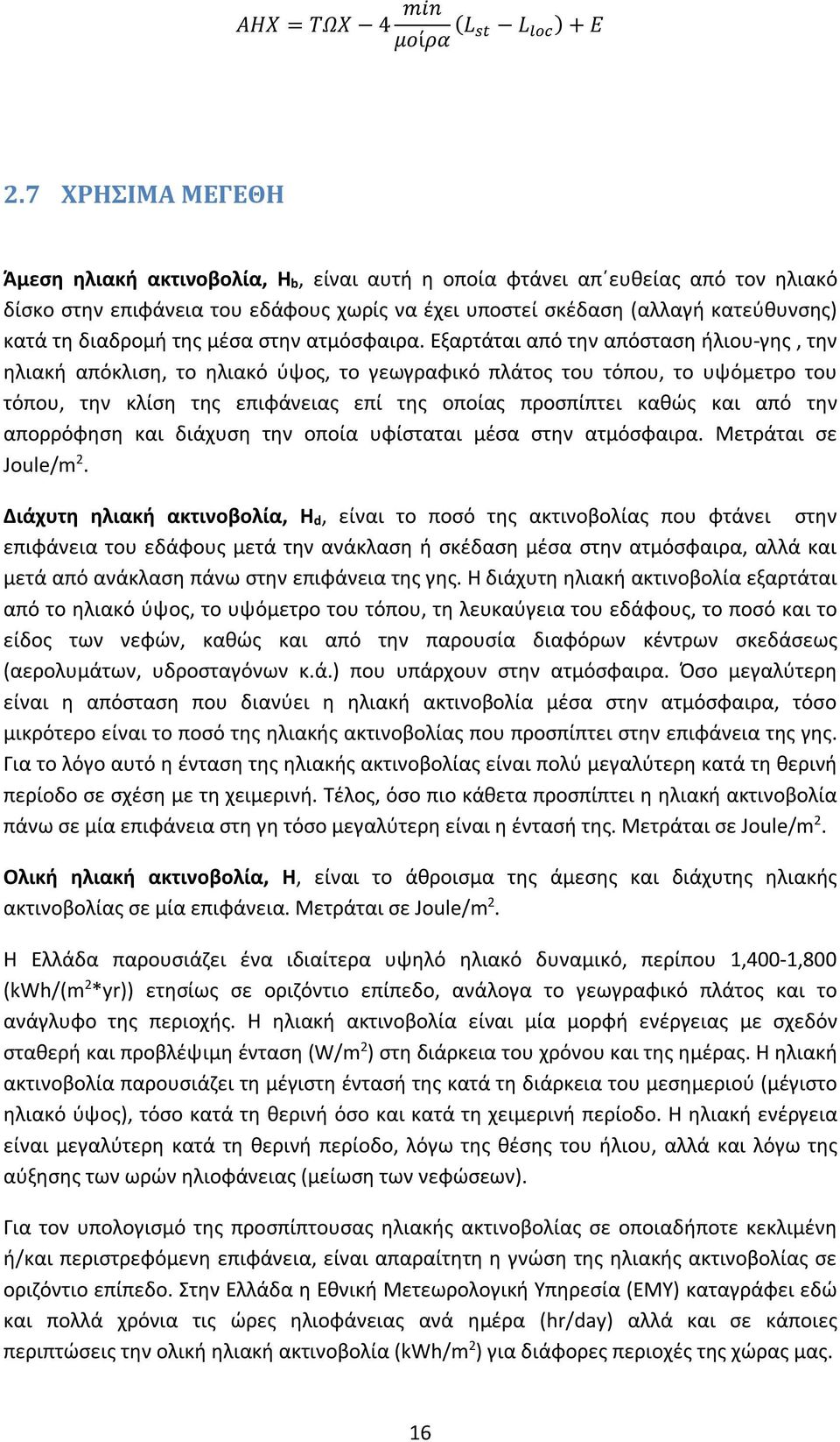 διαδρομή της μέσα στην ατμόσφαιρα.