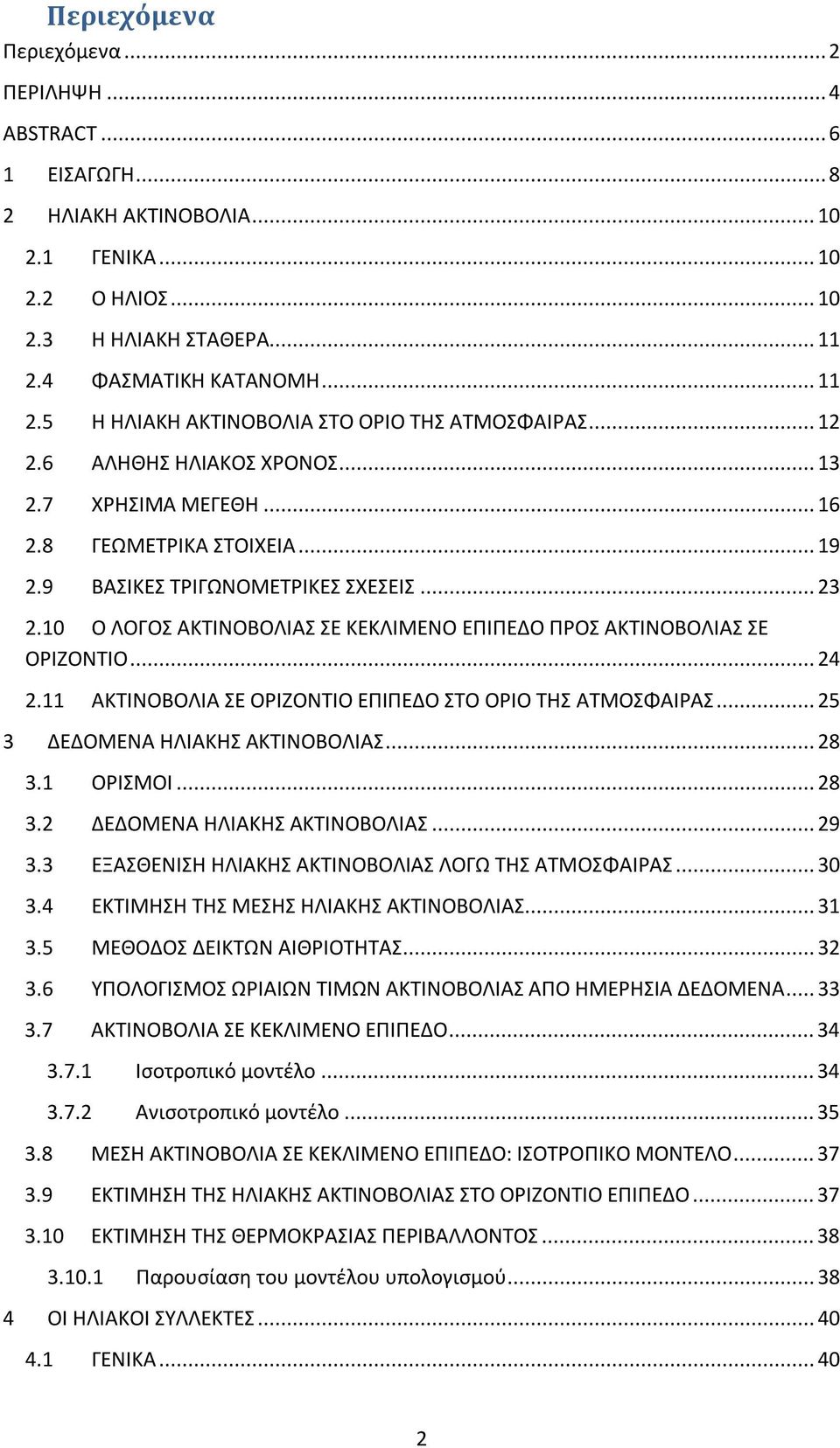 9 ΒΑΣΙΚΕΣ ΤΡΙΓΩΝΟΜΕΤΡΙΚΕΣ ΣΧΕΣΕΙΣ... 23 2.10 Ο ΛΟΓΟΣ ΑΚΤΙΝΟΒΟΛΙΑΣ ΣΕ ΚΕΚΛΙΜΕΝΟ ΕΠΙΠΕΔΟ ΠΡΟΣ ΑΚΤΙΝΟΒΟΛΙΑΣ ΣΕ ΟΡΙΖΟΝΤΙΟ... 24 2.11 ΑΚΤΙΝΟΒΟΛΙΑ ΣΕ ΟΡΙΖΟΝΤΙΟ ΕΠΙΠΕΔΟ ΣΤΟ ΟΡΙΟ ΤΗΣ ΑΤΜΟΣΦΑΙΡΑΣ.