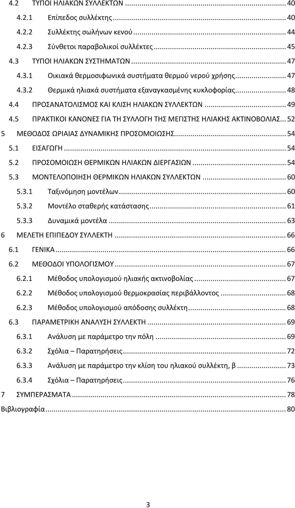 .. 52 5 ΜΕΘΟΔΟΣ ΩΡΙΑΙΑΣ ΔΥΝΑΜΙΚΗΣ ΠΡΟΣΟΜΟΙΩΣΗΣ... 54 5.1 ΕΙΣΑΓΩΓΗ... 54 5.2 ΠΡΟΣΟΜΟΙΩΣΗ ΘΕΡΜΙΚΩΝ ΗΛΙΑΚΩΝ ΔΙΕΡΓΑΣΙΩΝ... 54 5.3 ΜΟΝΤΕΛΟΠΟΙΗΣΗ ΘΕΡΜΙΚΩΝ ΗΛΙΑΚΩΝ ΣΥΛΛΕΚΤΩΝ... 60 5.3.1 Ταξινόμηση μοντέλων.