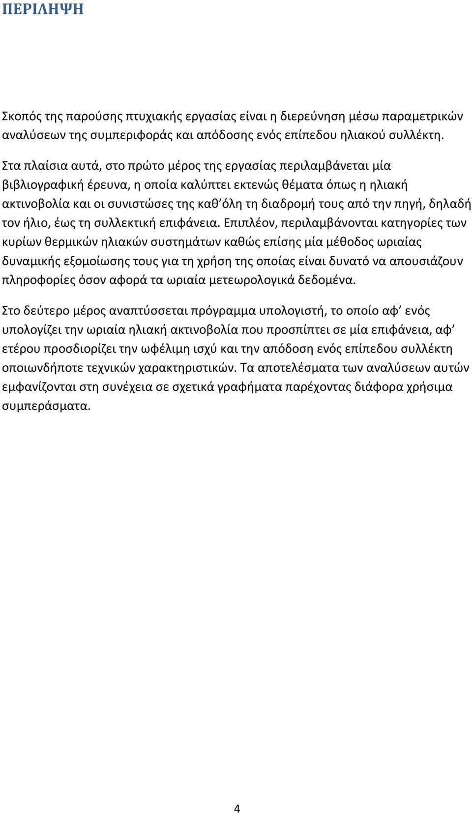 την πηγή, δηλαδή τον ήλιο, έως τη συλλεκτική επιφάνεια.