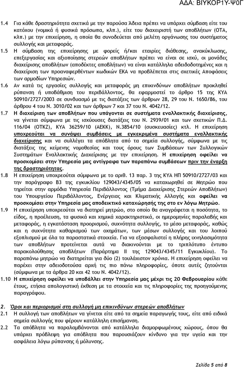 5 Η σύμβαση της επιχείρησης με φορείς ή/και εταιρίες διάθεσης, ανακύκλωσης, επεξεργασίας και αξιοποίησης στερεών αποβλήτων πρέπει να είναι σε ισχύ, οι μονάδες διαχείρισης αποβλήτων (αποδέκτες