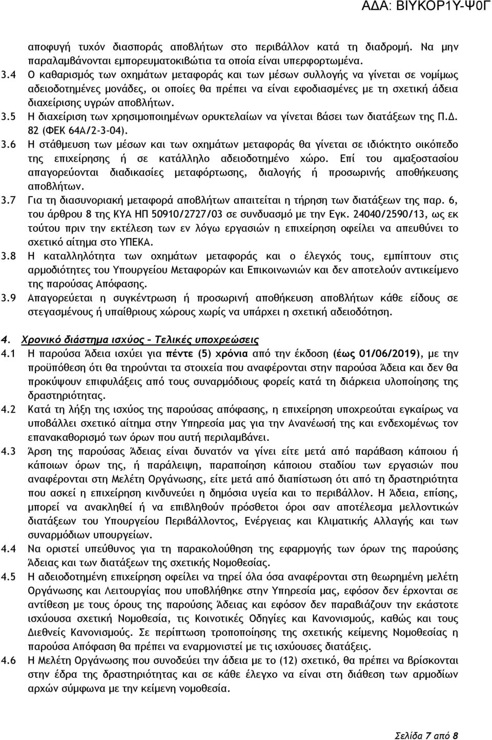 5 Η διαχείριση των χρησιμοποιημένων ορυκτελαίων να γίνεται βάσει των διατάξεων της Π.Δ. 82 (ΦΕΚ 64Α/2-3-04). 3.