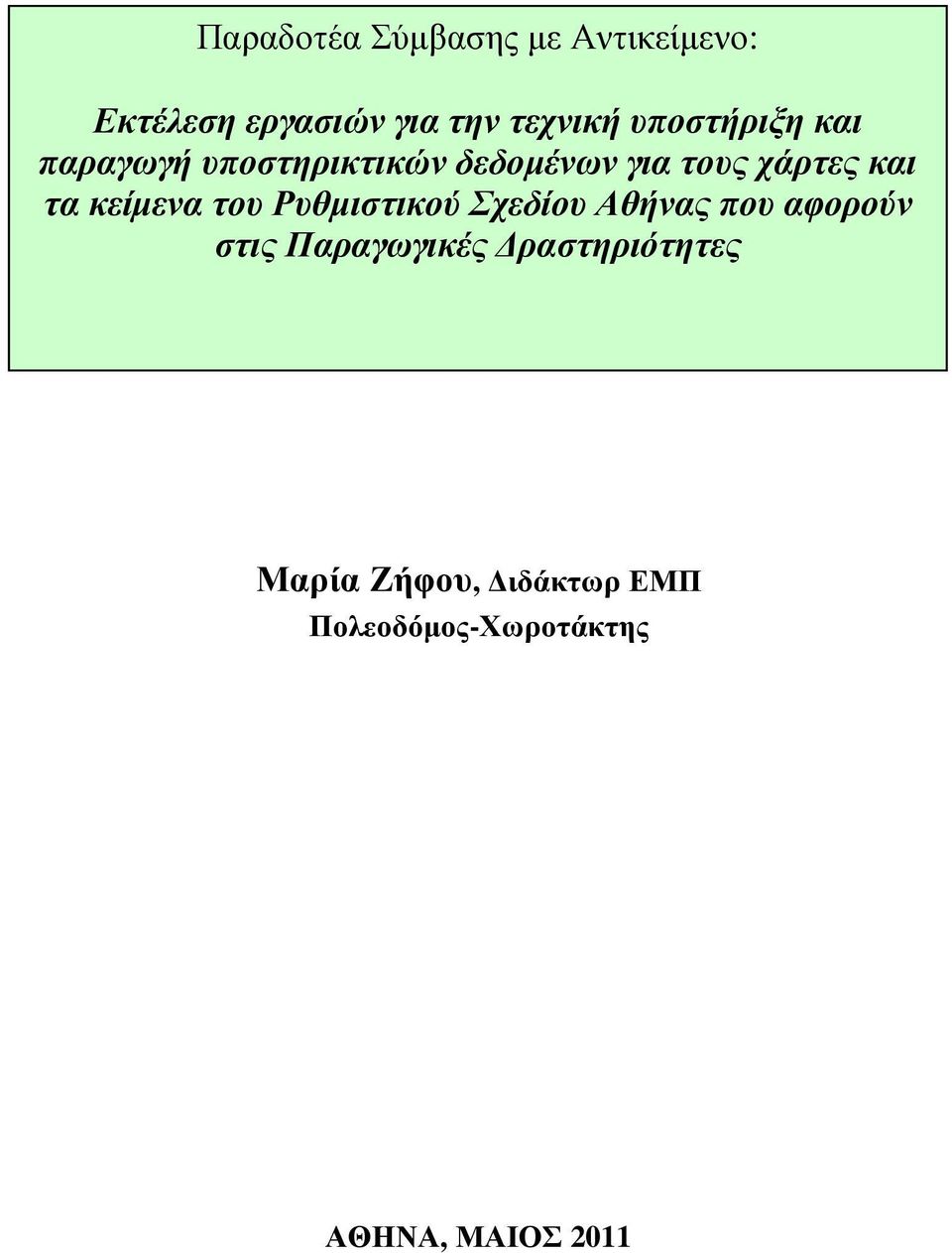 κείµενα του Ρυθµιστικού Σχεδίου Αθήνας που αφορούν στις Παραγωγικές