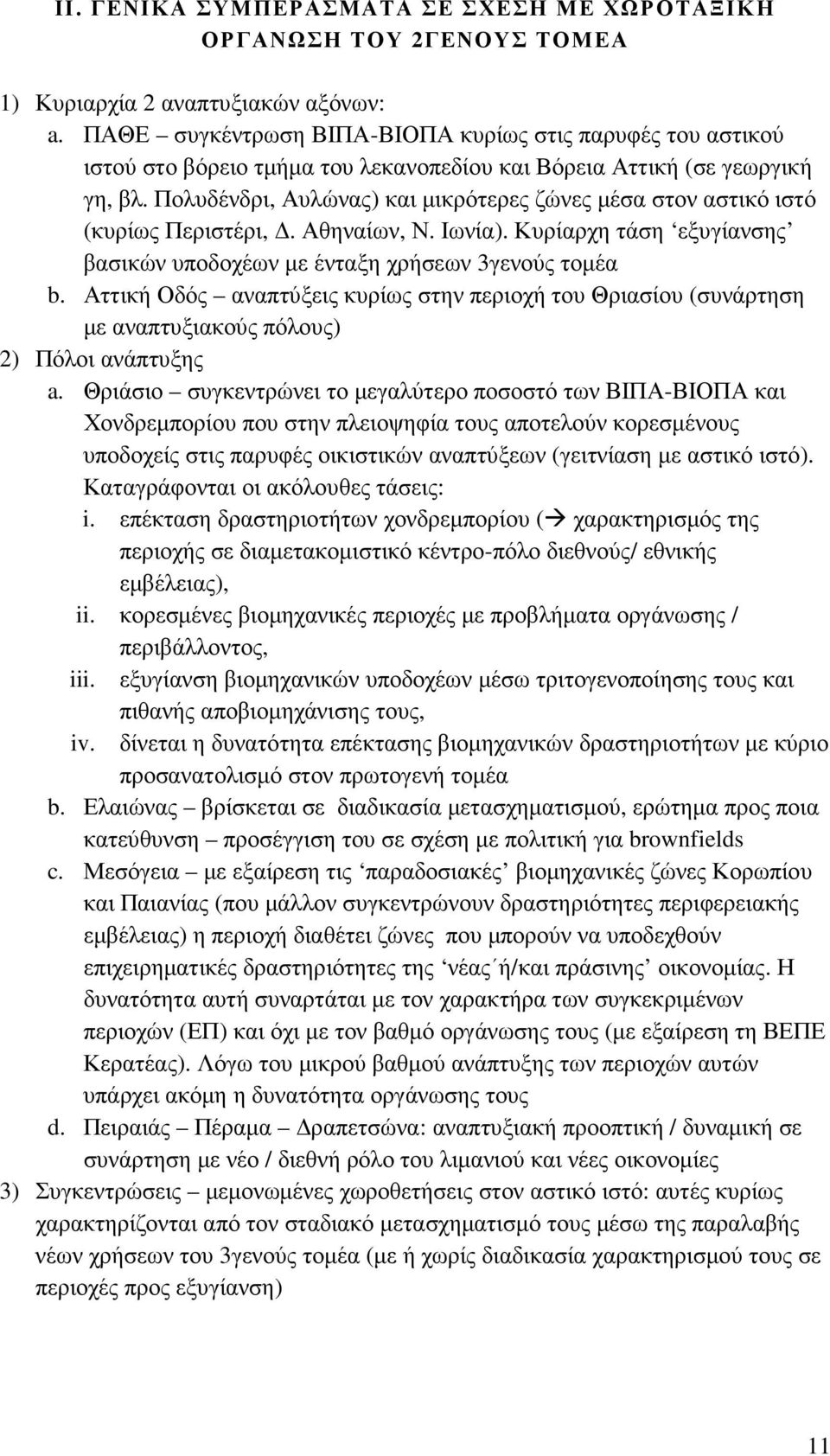Πολυδένδρι, Αυλώνας) και µικρότερες ζώνες µέσα στον αστικό ιστό (κυρίως Περιστέρι,. Αθηναίων, Ν. Ιωνία). Κυρίαρχη τάση εξυγίανσης βασικών υποδοχέων µε ένταξη χρήσεων 3γενούς τοµέα b.