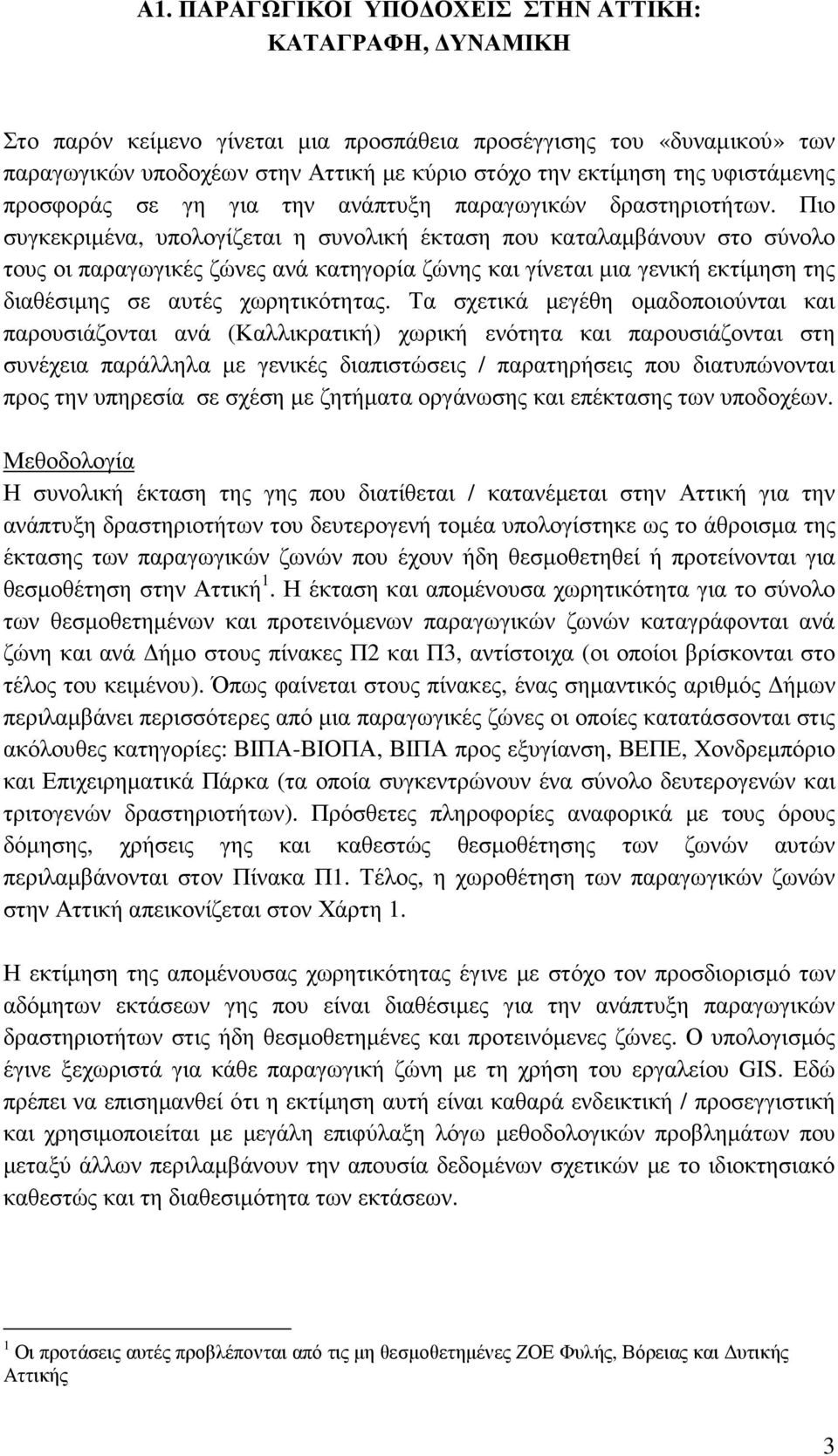 Πιο συγκεκριµένα, υπολογίζεται η συνολική έκταση που καταλαµβάνουν στο σύνολο τους οι παραγωγικές ζώνες ανά κατηγορία ζώνης και γίνεται µια γενική εκτίµηση της διαθέσιµης σε αυτές χωρητικότητας.